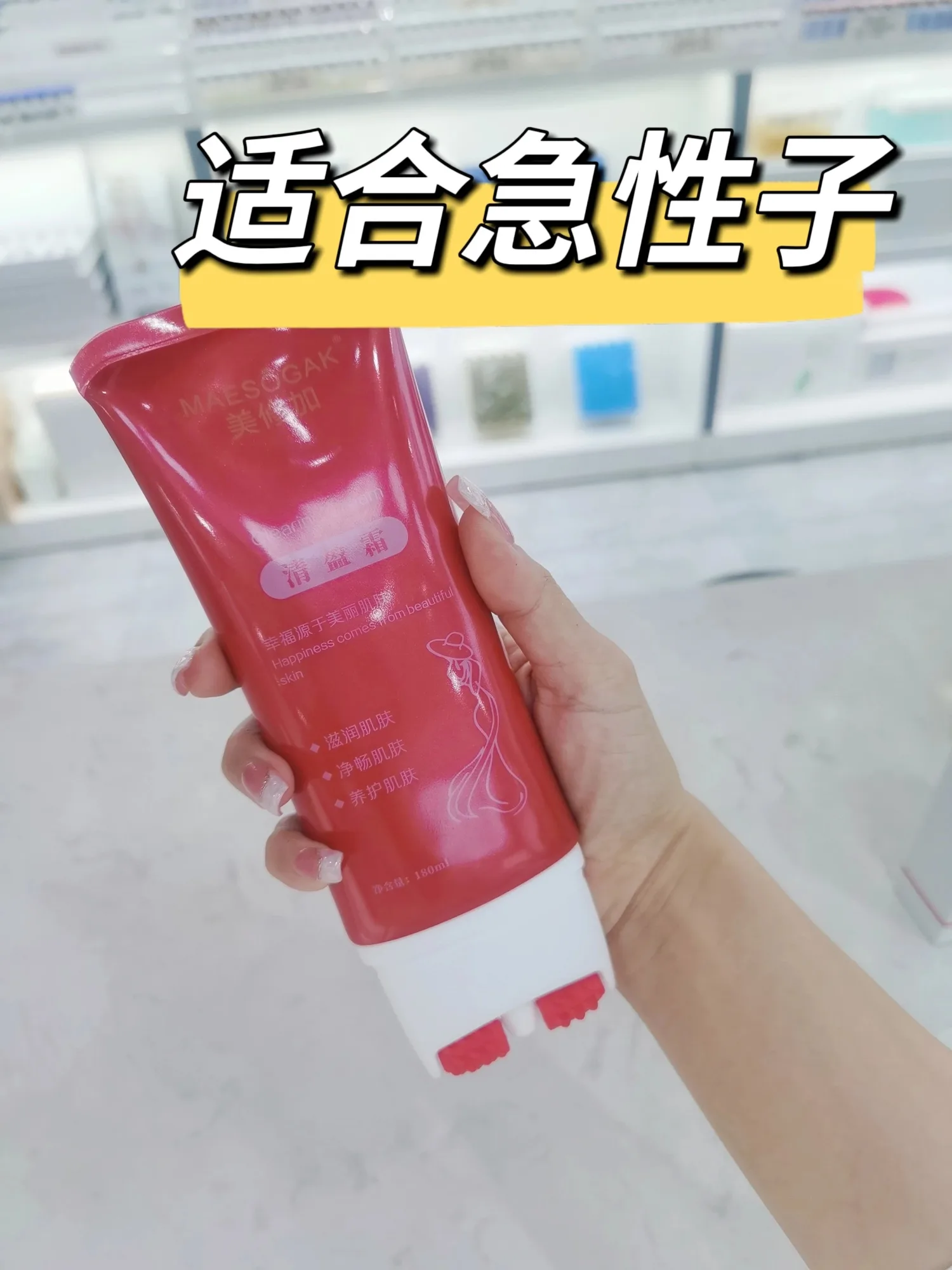 美修加清盈霜，建肥，塑型轻盈霜，滚滚瘦，180毫升/瓶，0.3公斤，80盒/件，保质期2029年1月2日 图片 1