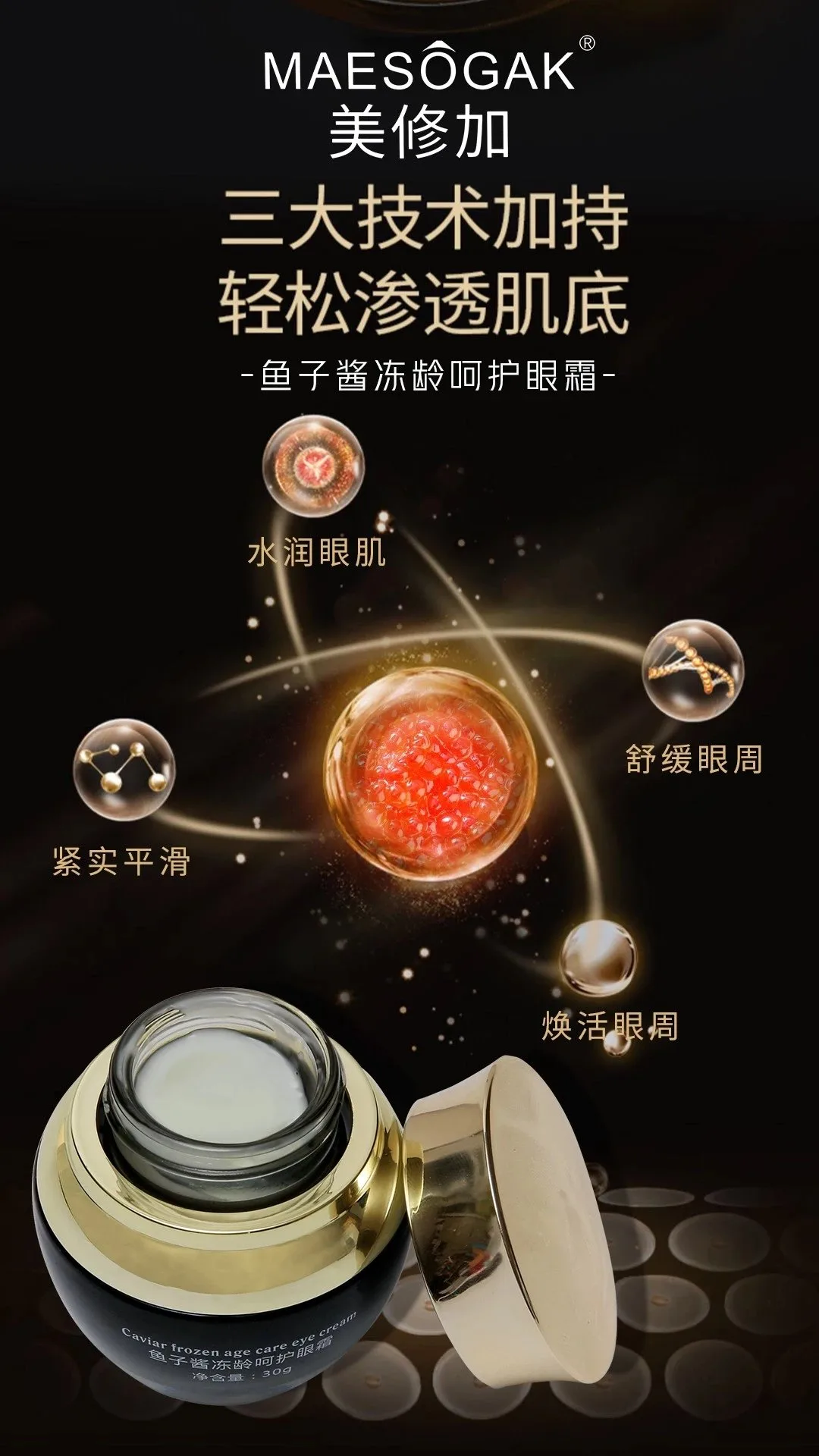 美修加鱼子酱冻龄呵护眼霜，抗衰淡化细纹，眼霜，净含量30g/瓶，0.2公斤、保质期2028年1月11号 图片 7