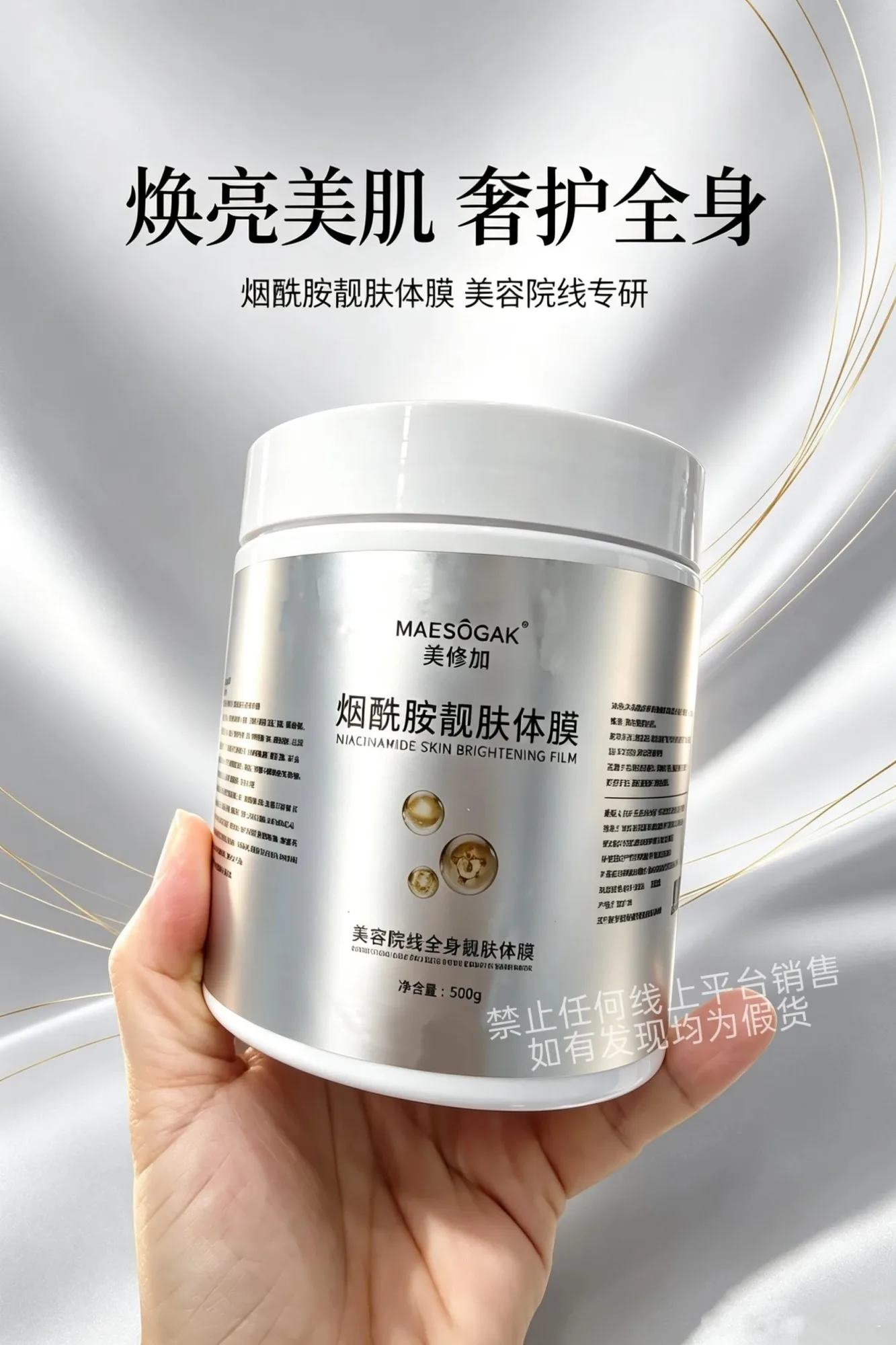 【500g/桶】美修加烟酰胺靓肤体膜(提亮肤色，细腻肌肤)，规格500g/桶，50 瓶/件，保质期2029年 4 月1日，产品重0.56Kg 图片 3