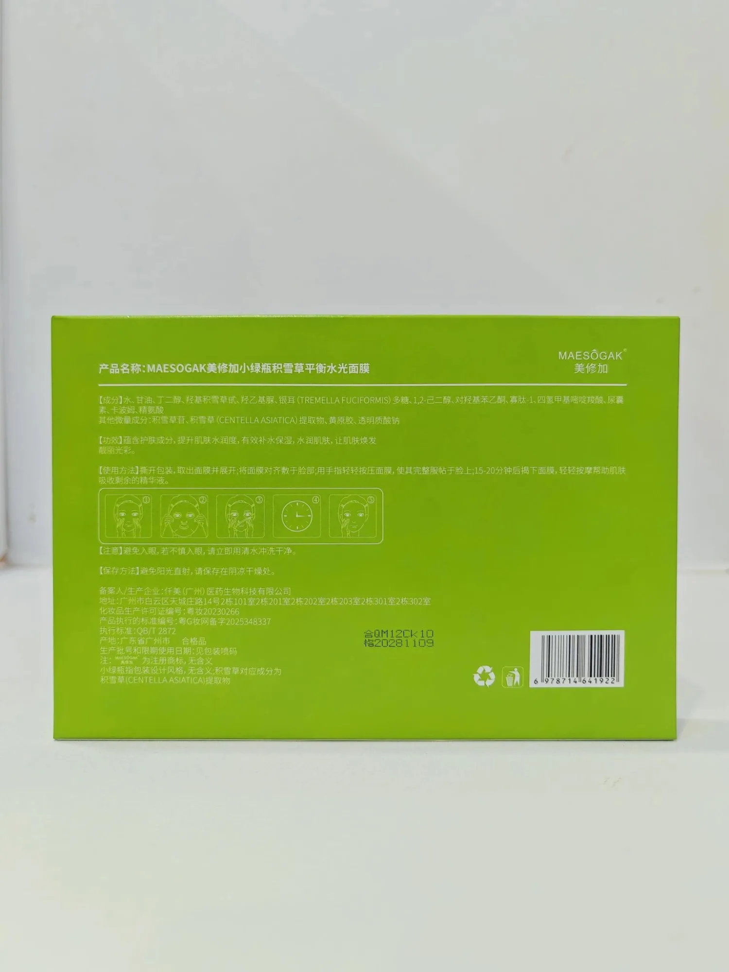 美修加小绿瓶积雪草平衡水光面膜（控油祛痘收毛孔），无内托，一盒5片，一件100盒，保质期：2028年12月14日 图片 5