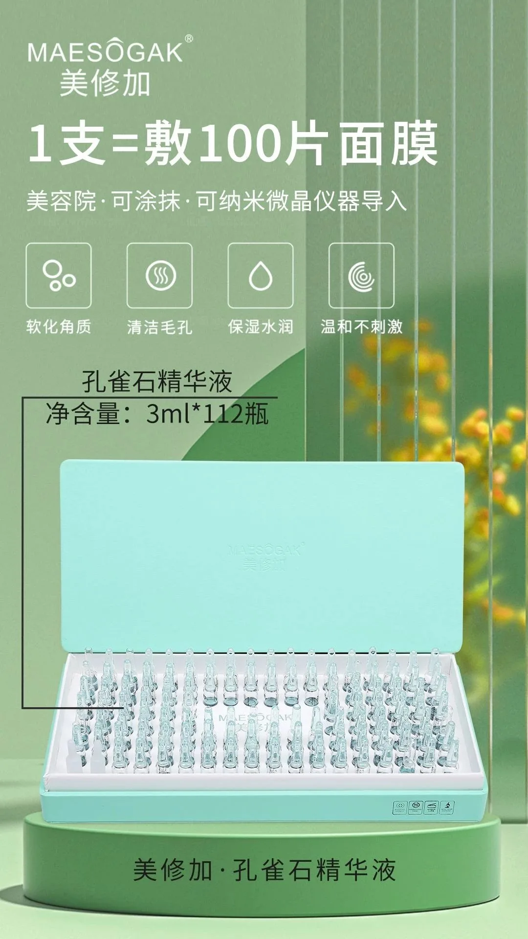 美修加孔雀石精华液，净肤排铅汞水光精华液， 高端皮套盒（规格：112支＊3ml）10套/件，1.5公斤，2029年2月27号 图片 2