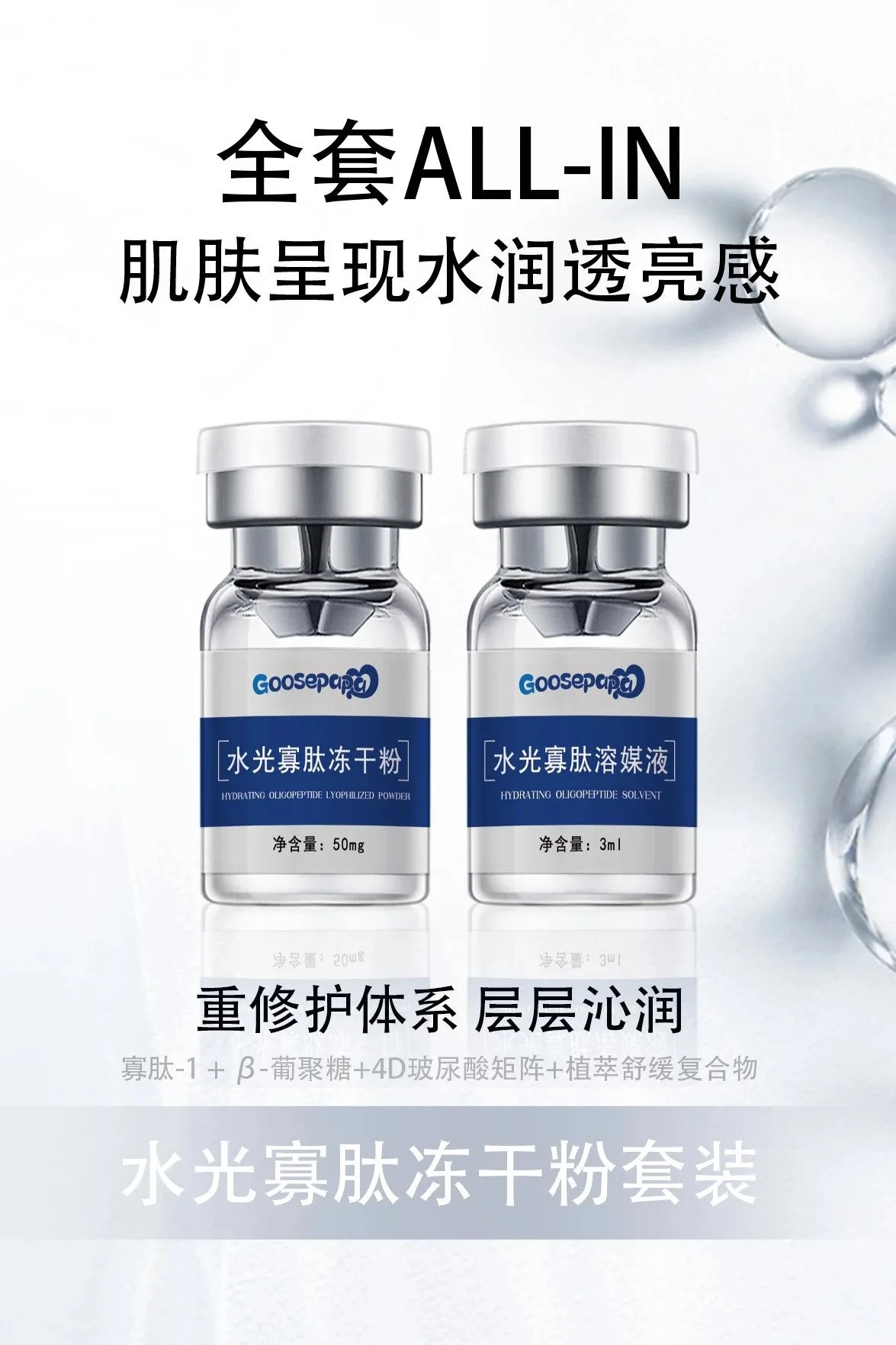 Goosepapa水光寡肽冻干粉(补水，修护)，(规格:3ml*5组/盒)，(箱规:100盒/件)，(保质期:2029年4月10日，产品重:0.3Kg 图片 4