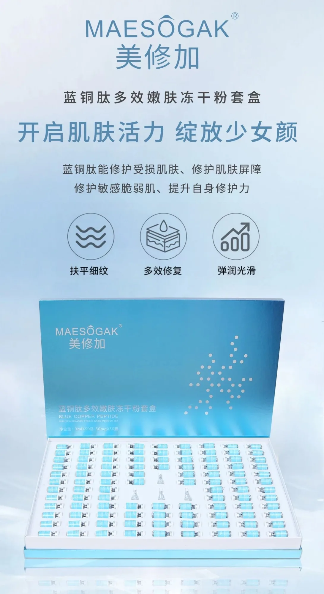 美修加蓝铜胜肽嫩肤冻干粉套盒，50对装，2公斤‭，产品名称需要P图修改（2029.01.06） 图片 11