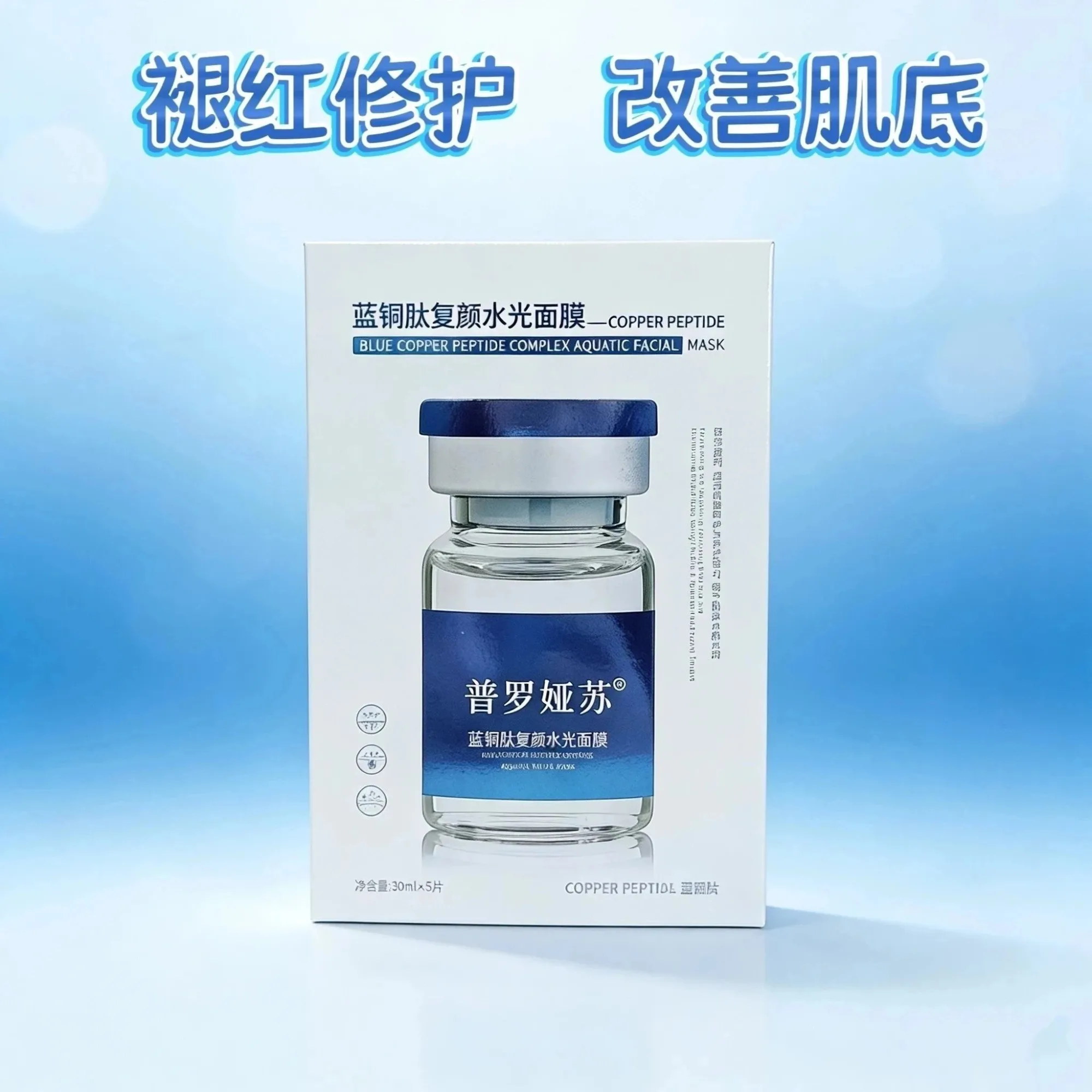 普罗娅苏蓝铜肽复颜水光面膜【舒缓修护，补水】，无内托，箱规100盒/件，规格 30ml*5片/盒，保质期2028年12月4日 图片 7
