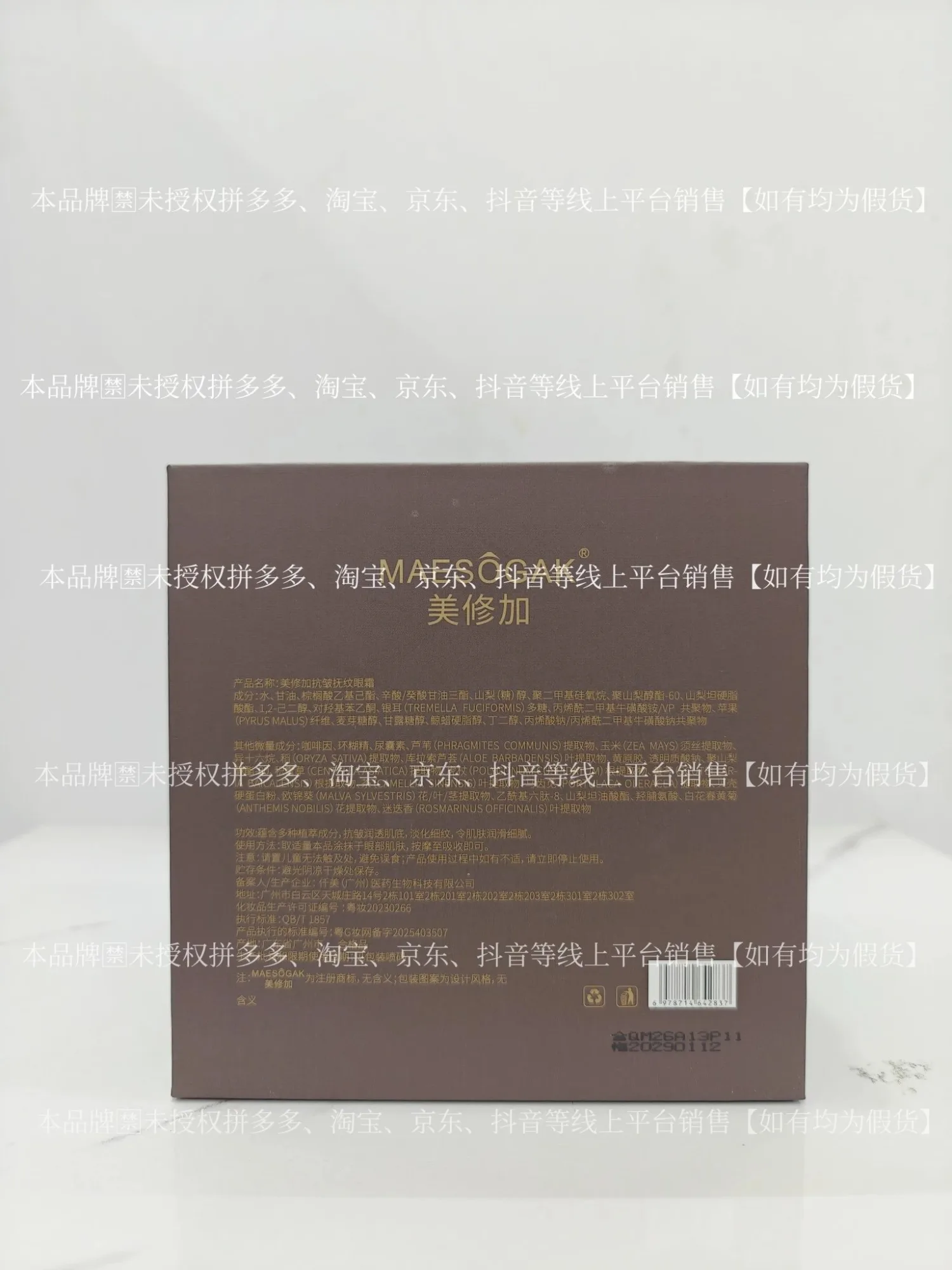 ③美修加抗皱抚纹眼霜（抗皱），净含量30g，产品重0.38Kg，保质期2029年1月12日 图片 10