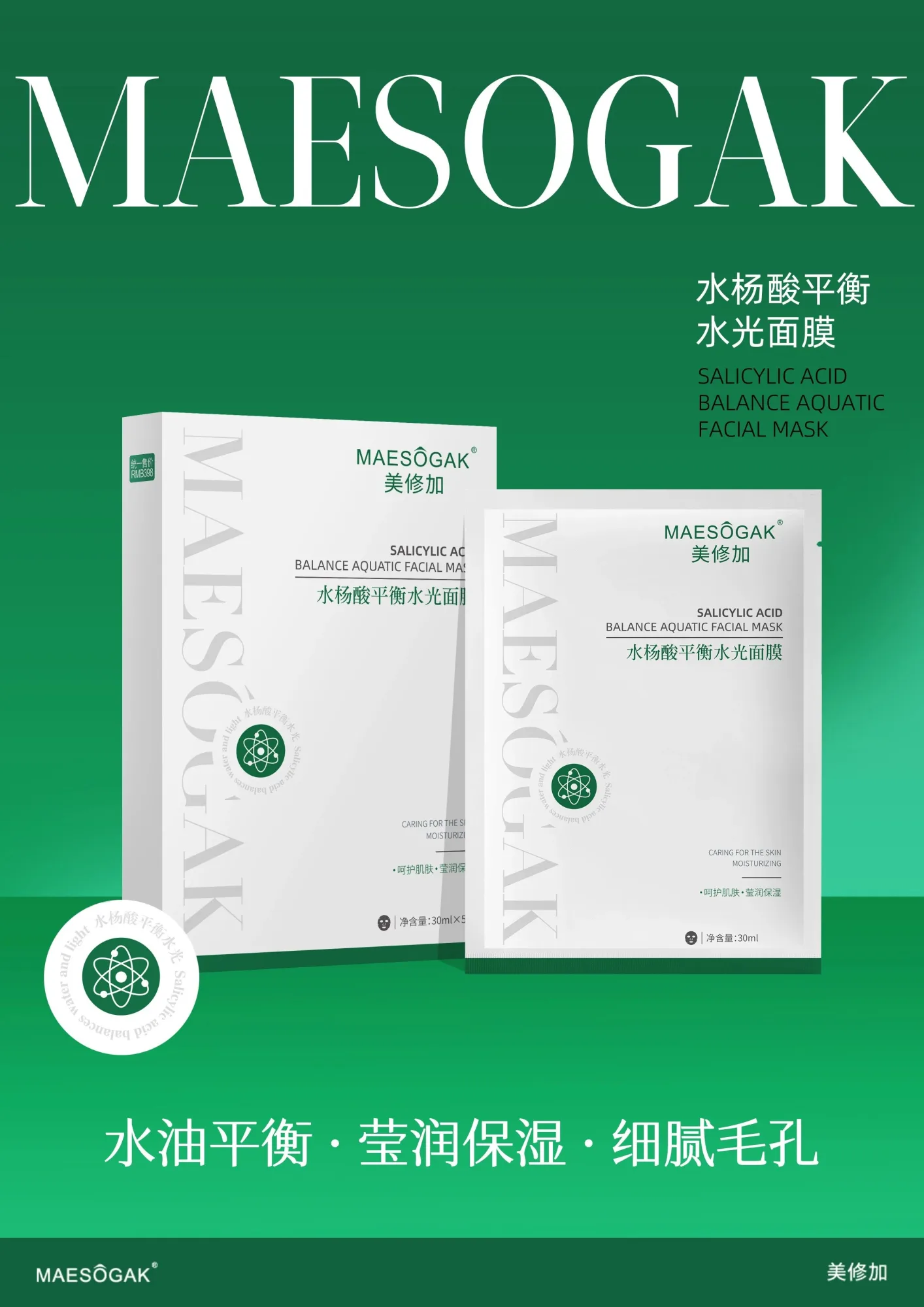 美修加水杨酸平衡水光面膜(控油抗痘)，30ml*5片/盒，有内托，一件100盒，（保质期2028年10月29日 图片 2