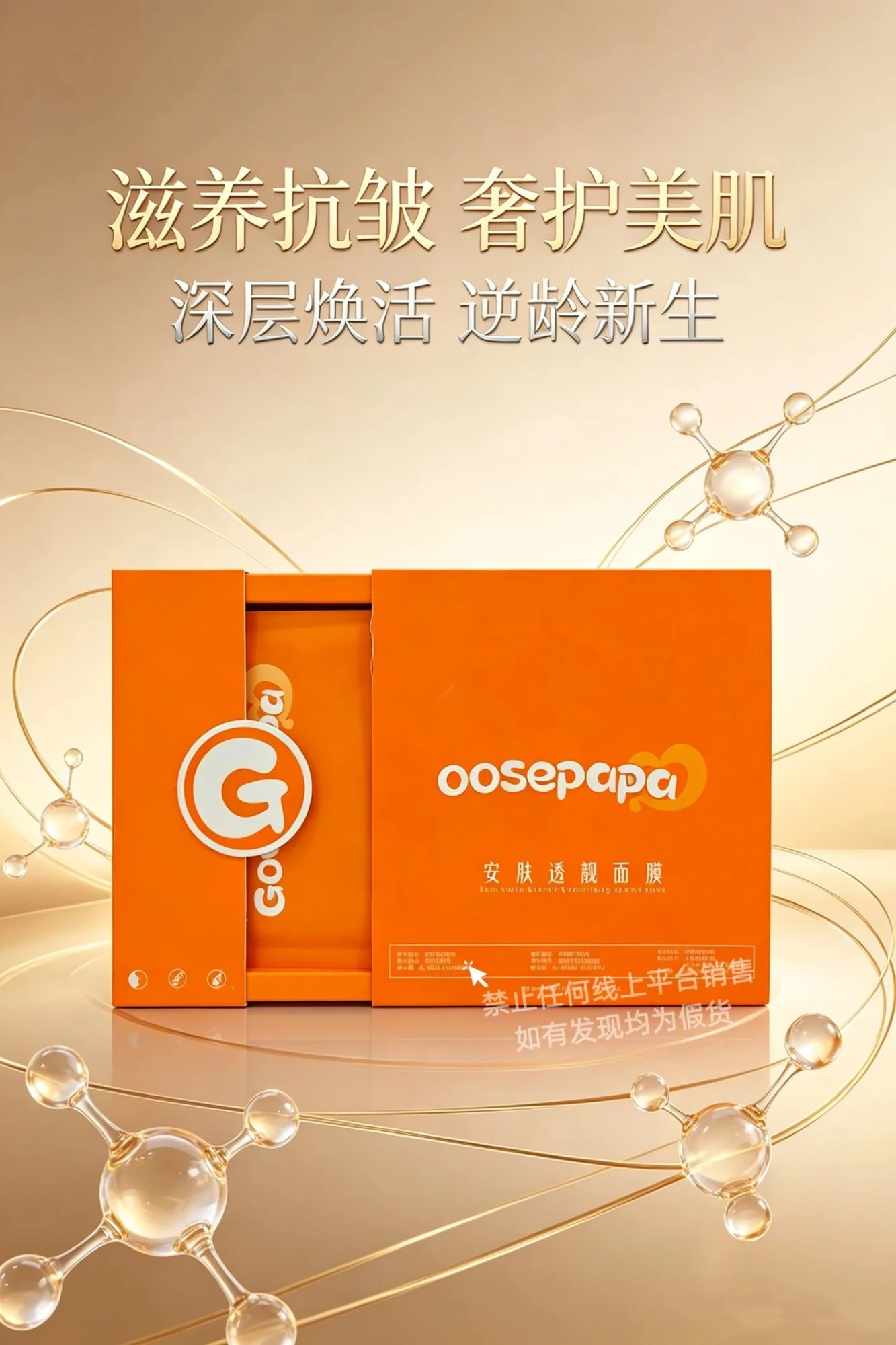 Goosepapa 安肤透靓面膜(滋养抗皱)，规格30ml*5片/盒，箱规50盒/件，保质期2029年2月27日，产品重 0.32kg 图片 2