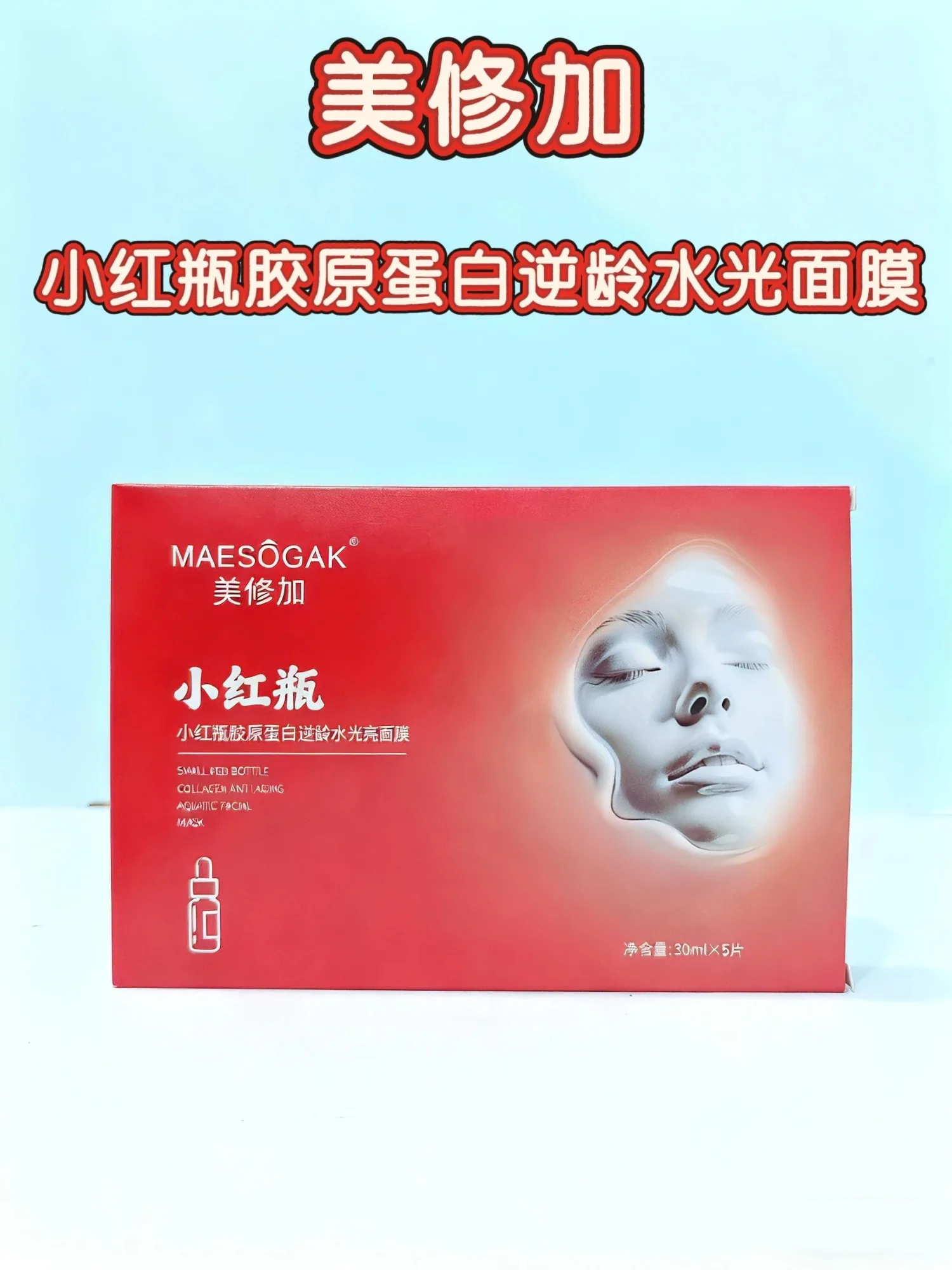 美修加小红瓶胶原蛋白逆龄水光面膜（抗皱抗衰），无内托，一盒5片，一件100盒，（保质期：2028年12月11日 图片 1