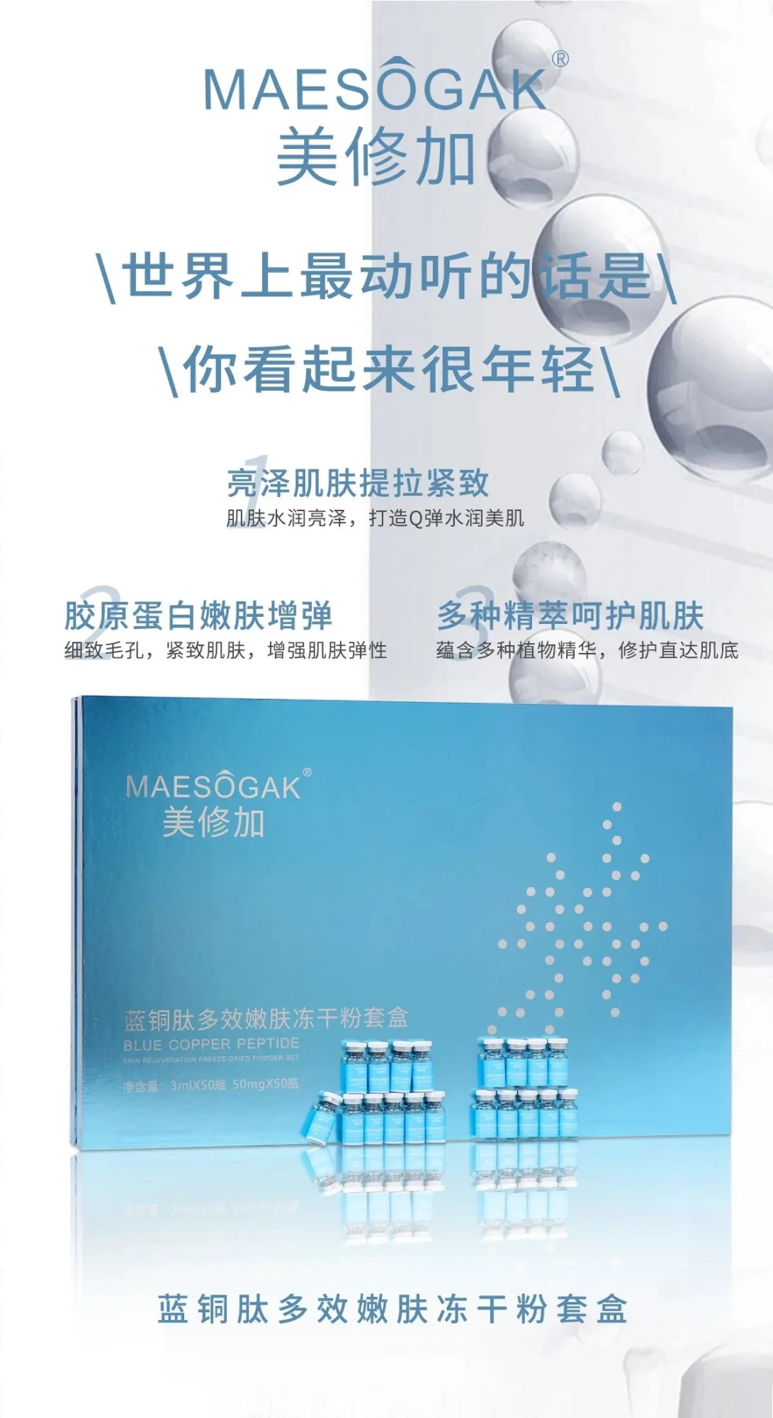 美修加蓝铜胜肽嫩肤冻干粉套盒，50对装，2公斤‭，产品名称需要P图修改（2029.01.06） 图片 13