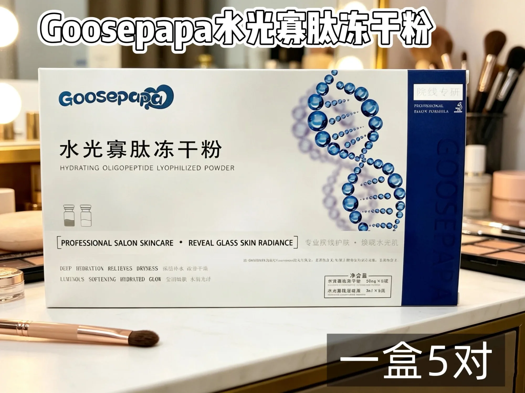 Goosepapa水光寡肽冻干粉(补水，修护)，(规格:3ml*5组/盒)，(箱规:100盒/件)，(保质期:2029年4月10日，产品重:0.3Kg 图片 5