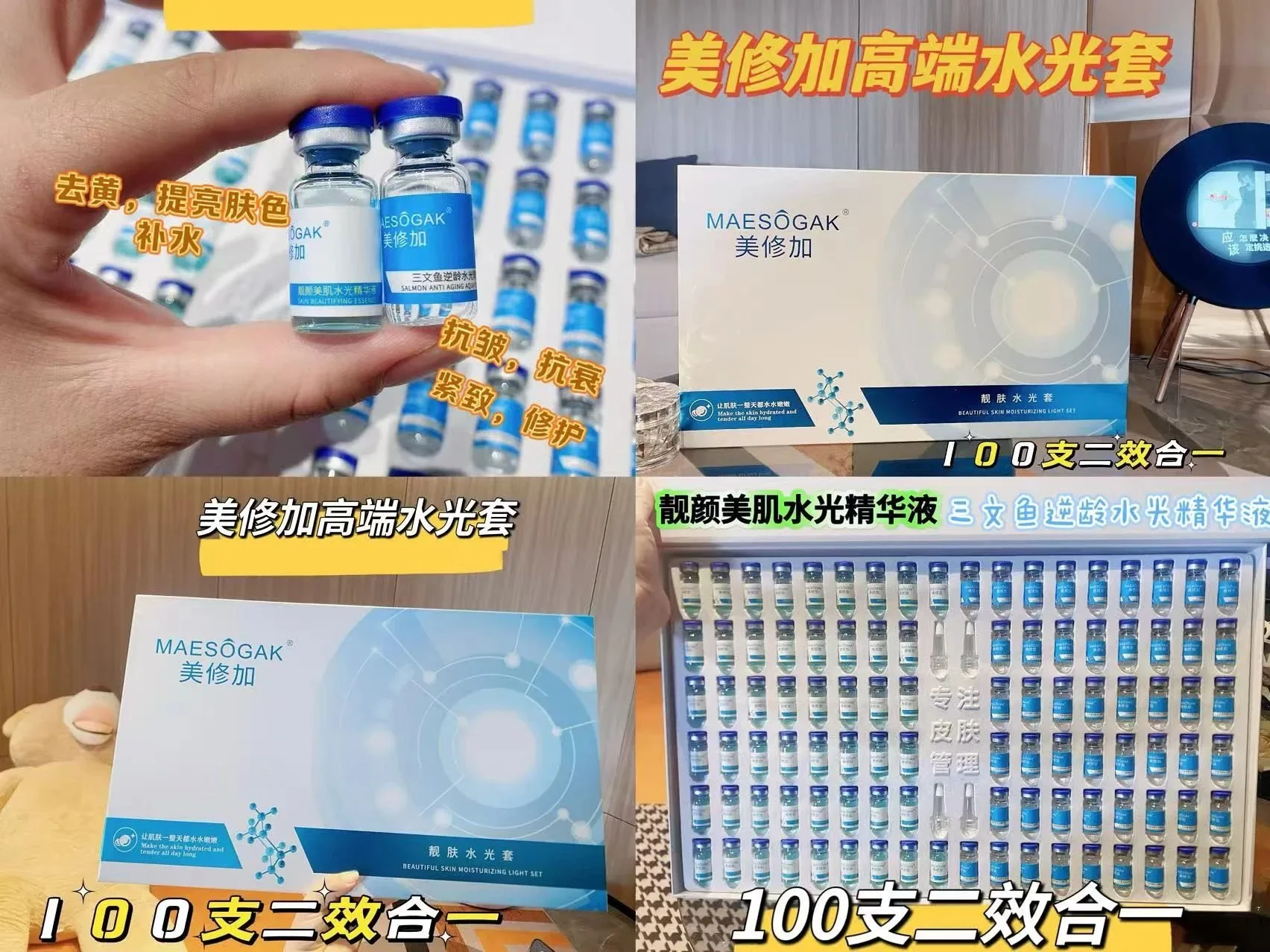 美修加靓肤水光套，3毫升×100支 重1.1公斤 一件10套 （靓颜美肌水光精华液50支➕三文鱼逆龄水光精华液50支）（保质期2028年2月23号 图片 3