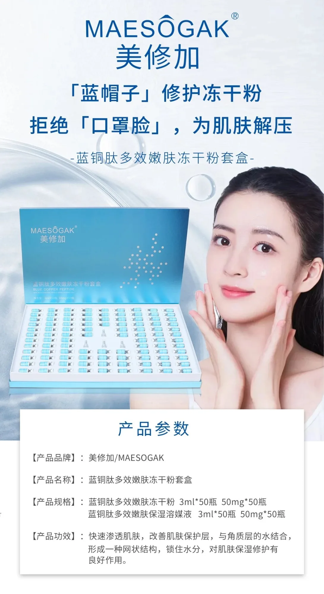 美修加蓝铜胜肽嫩肤冻干粉套盒，50对装，2公斤‭，产品名称需要P图修改（2029.01.06） 图片 7