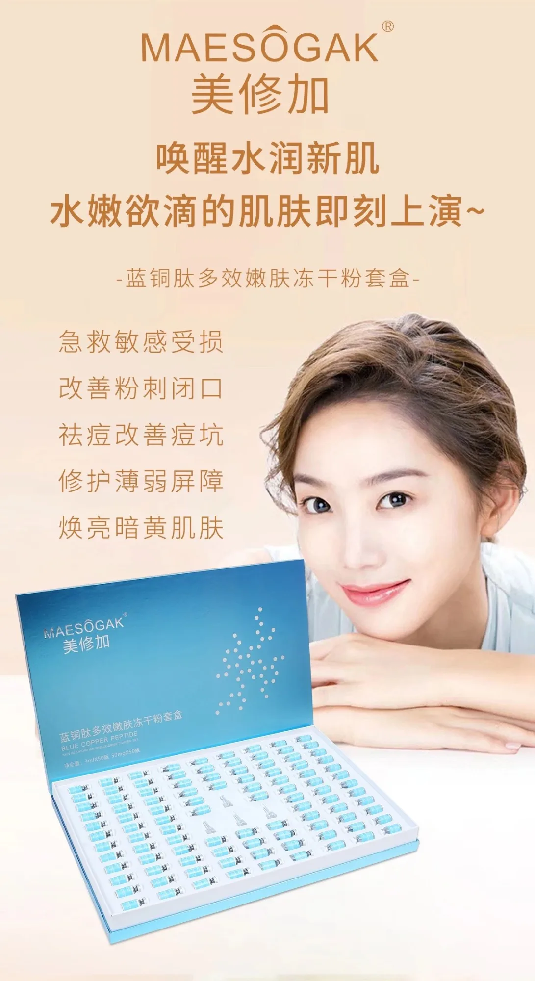 美修加蓝铜胜肽嫩肤冻干粉套盒，50对装，2公斤‭，产品名称需要P图修改（2029.01.06） 图片 15