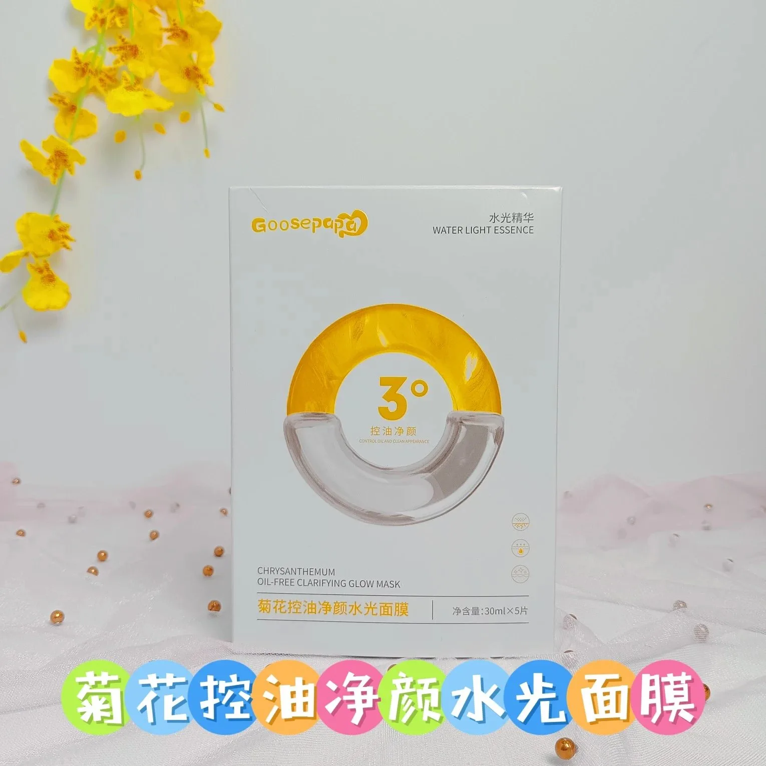 Goosepapa菊花控油净颜水光面膜，无内托，净含量：30mlx5片，（保质期：2028年5月15日‘ 图片 1