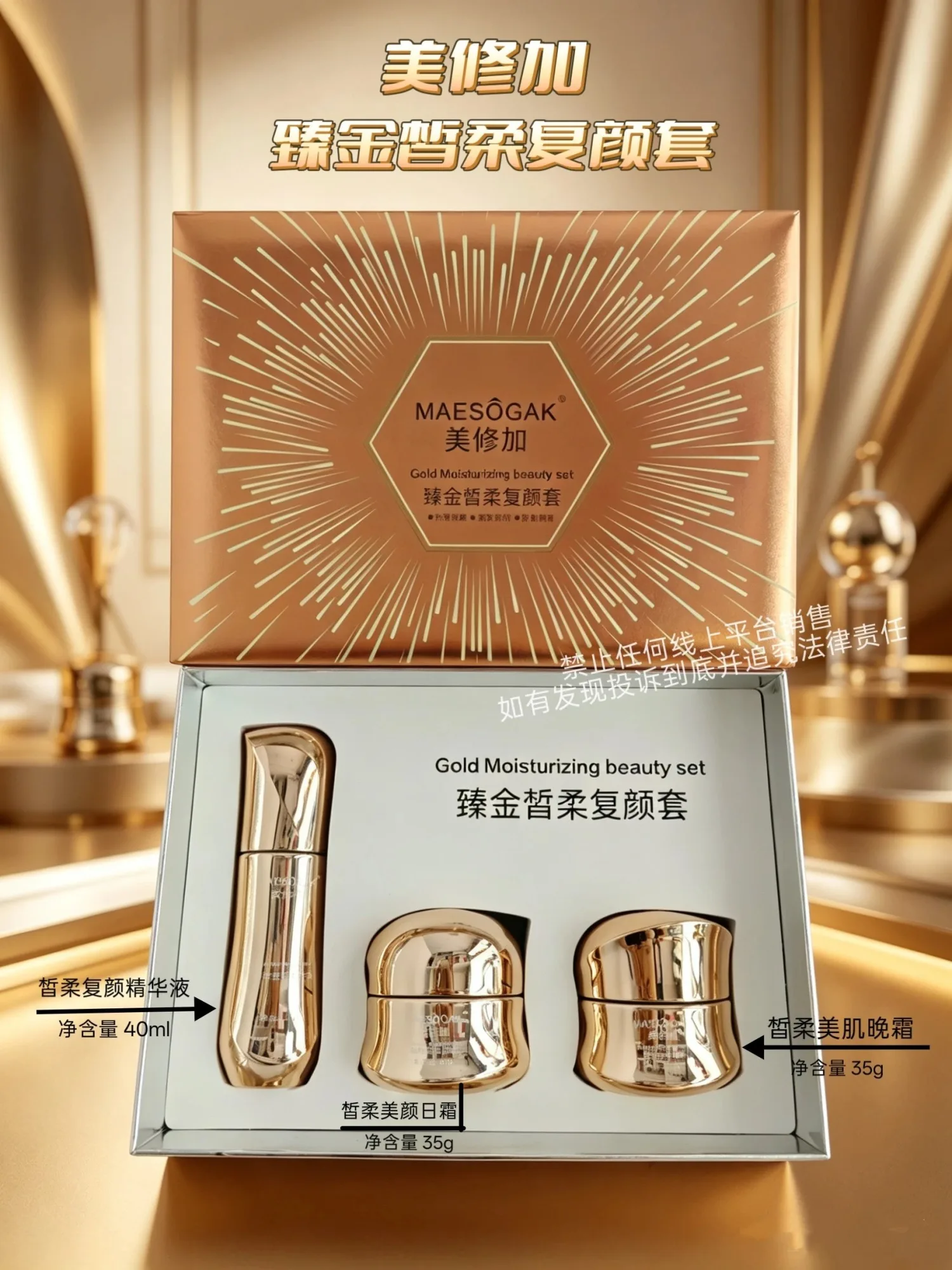 美修加臻金皙柔复颜套(祛黄提亮肤色) 规格精华液40ml，日霜35g，晩霜35g， 箱规20套/件，保质期2029年2月27日，套盒重0.9kg 图片 1