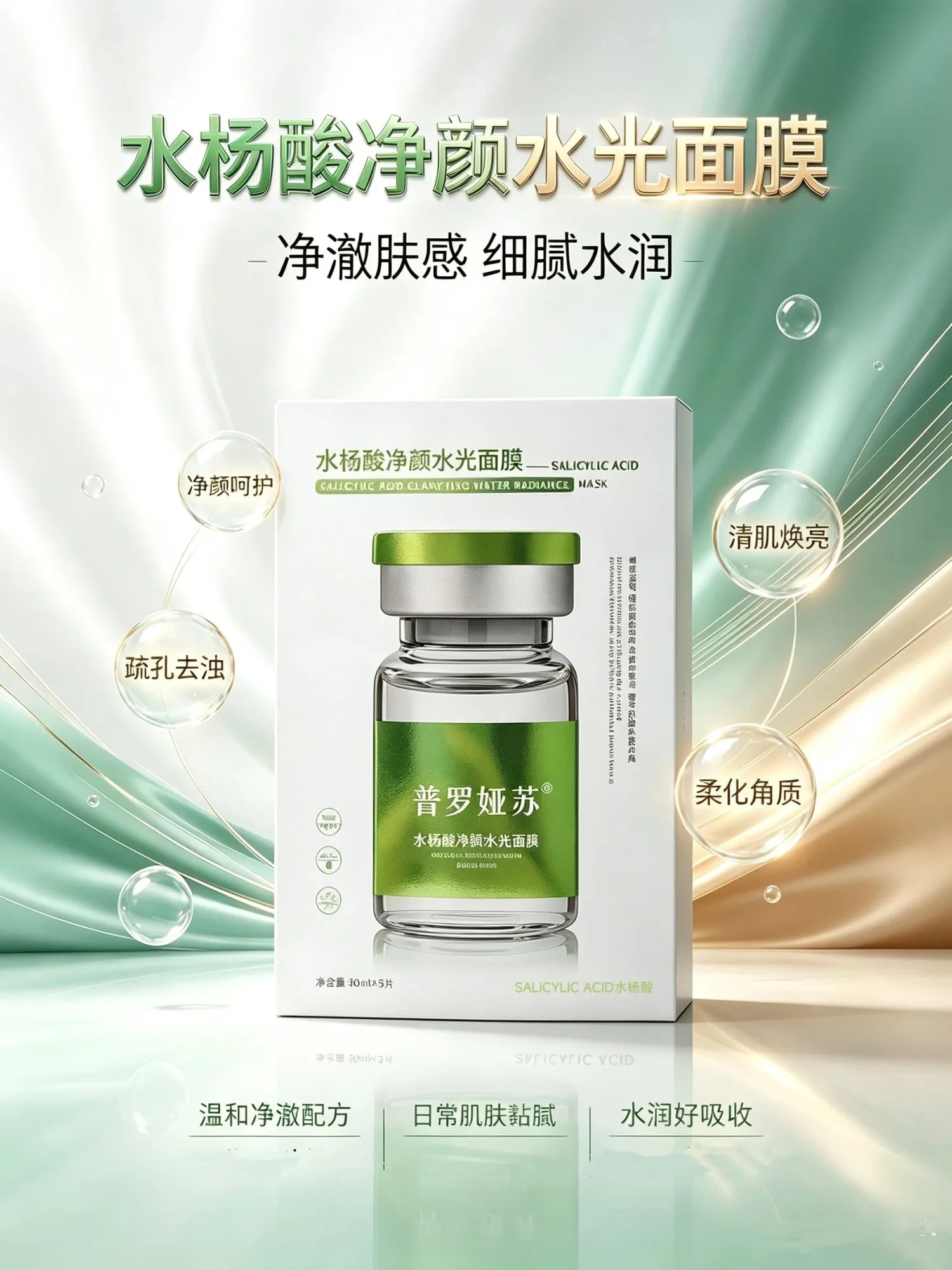 普罗娅苏水杨酸净颜水光面膜【收毛孔，控痘，补水】，无内托，规格30ml*5片/盒，箱规100盒/件，保质期2028年12月11日 图片 1