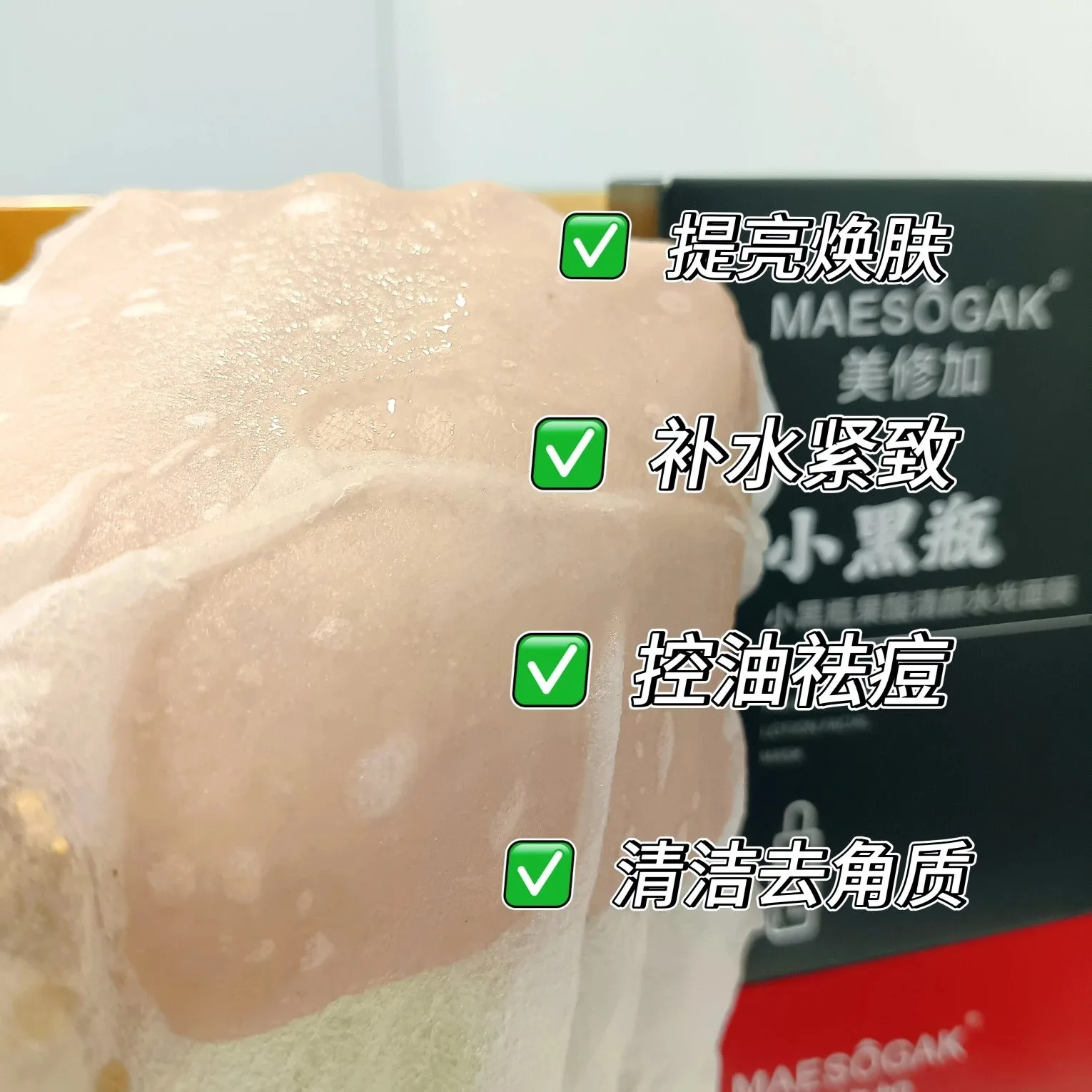 美修加小黑瓶果酸清颜水光面膜（抗痘控油收毛孔），无内托，一盒5片，一件100盒，（保质期2029年2月1日 图片 5