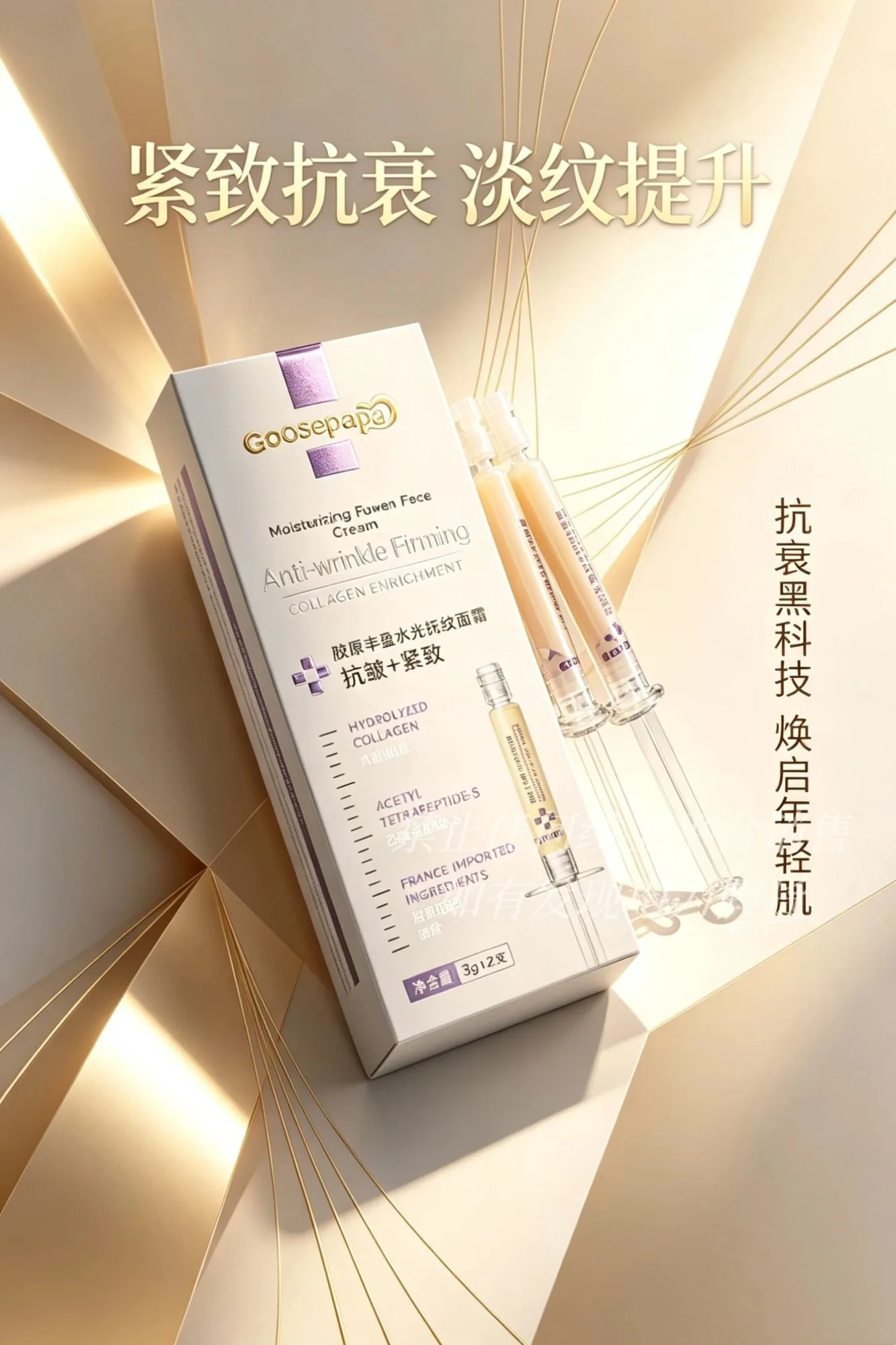 Goosepapa胶原丰盈水光抚纹面霜(K皱+紧致)，净含量:3gx2支，保质期:2029年1月1日，150盒/件，0.037公斤/盒 图片 7
