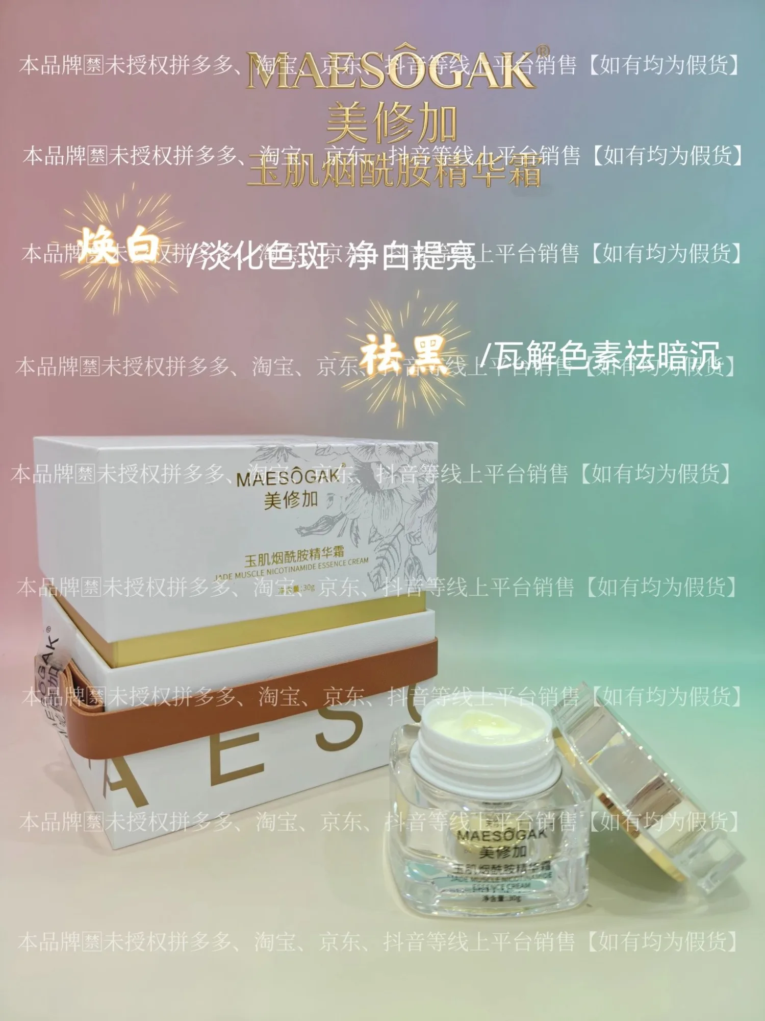 ①美修加玉肌烟酰胺精华霜（祛ban，提亮肤色），净含量：30g，产品重：0.38Kg，保质期2029年1月12日 图片 2