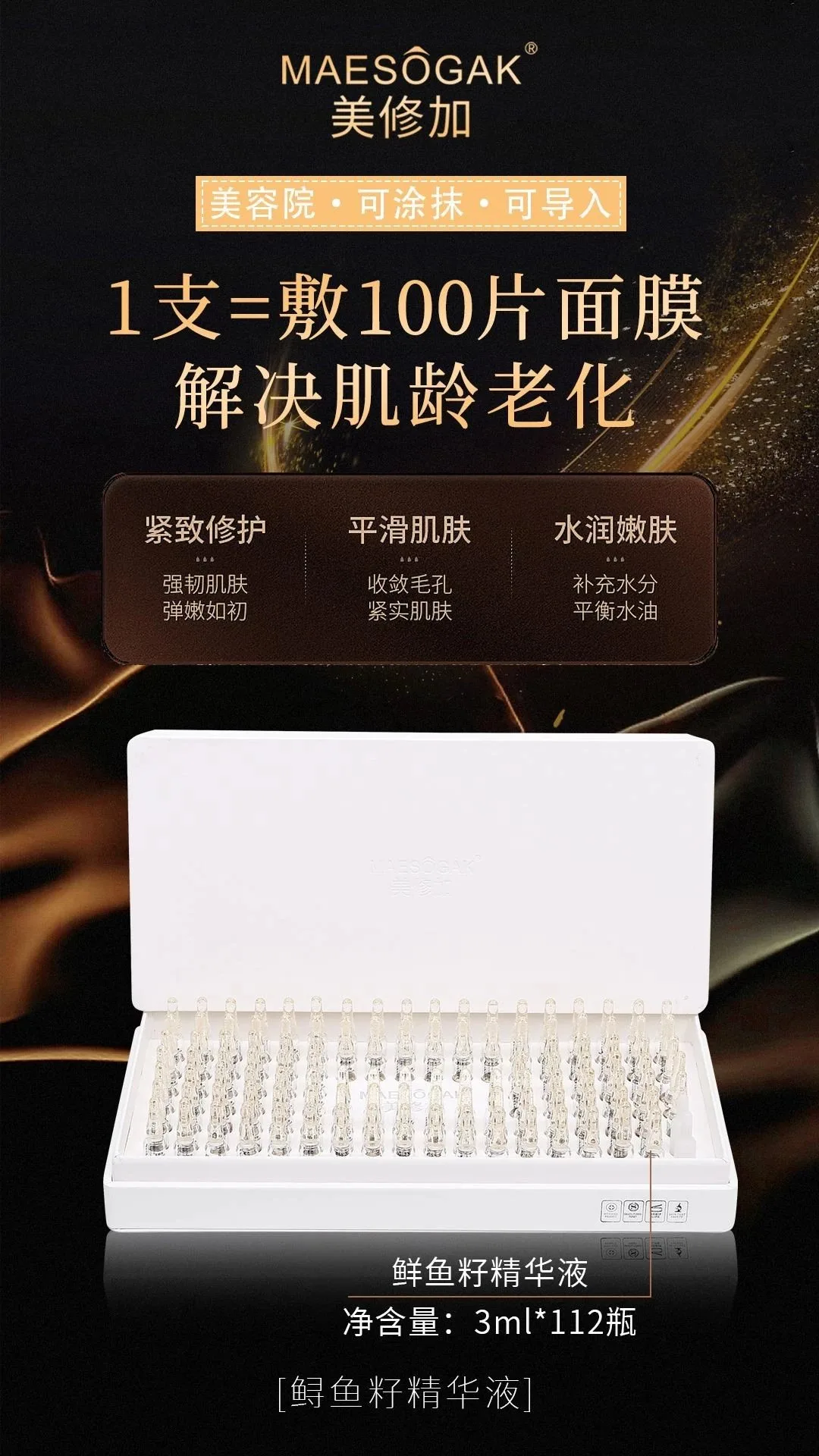 美修加鲟鱼籽水光精华液，高端皮套盒（规格：112支＊3ml）10套/件，1.5公斤，（2029年2月27号 图片 1
