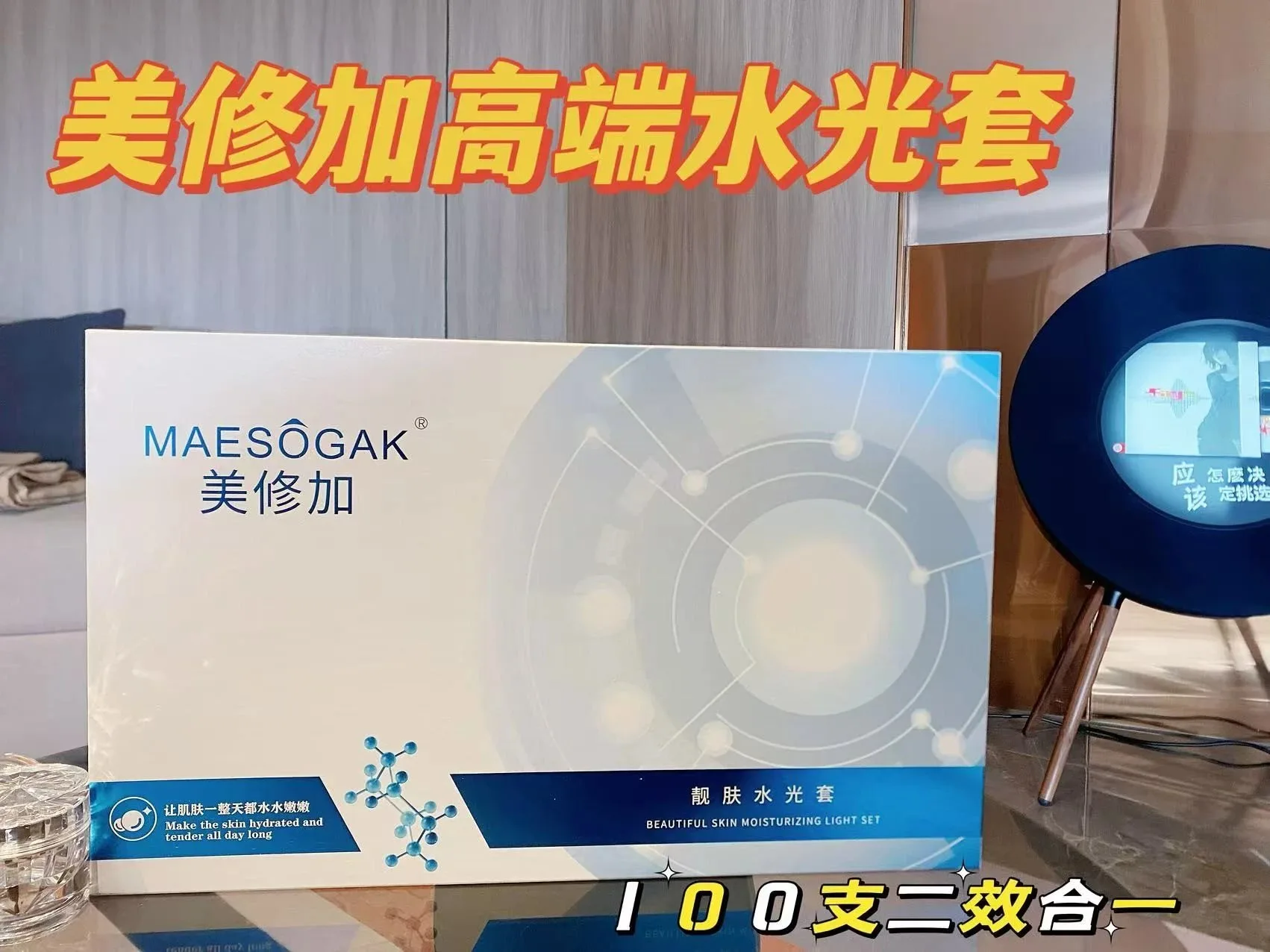 美修加靓肤水光套，3毫升×100支 重1.1公斤 一件10套 （靓颜美肌水光精华液50支➕三文鱼逆龄水光精华液50支）（保质期2028年2月23号 图片 5