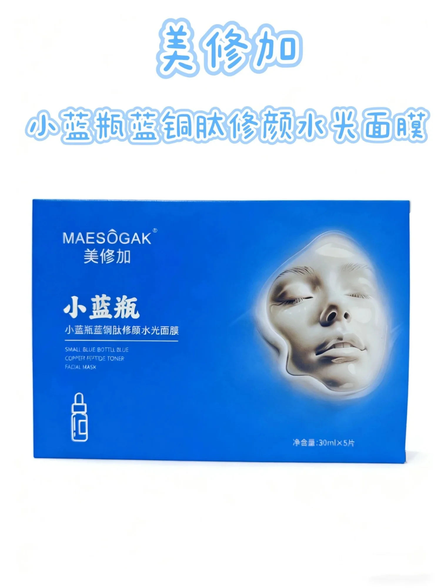 美修加小蓝瓶蓝铜肽修颜水光面膜（修护抗敏），无内托，一盒5片，一件100盒，（保质期：2028年12月12日 图片 1