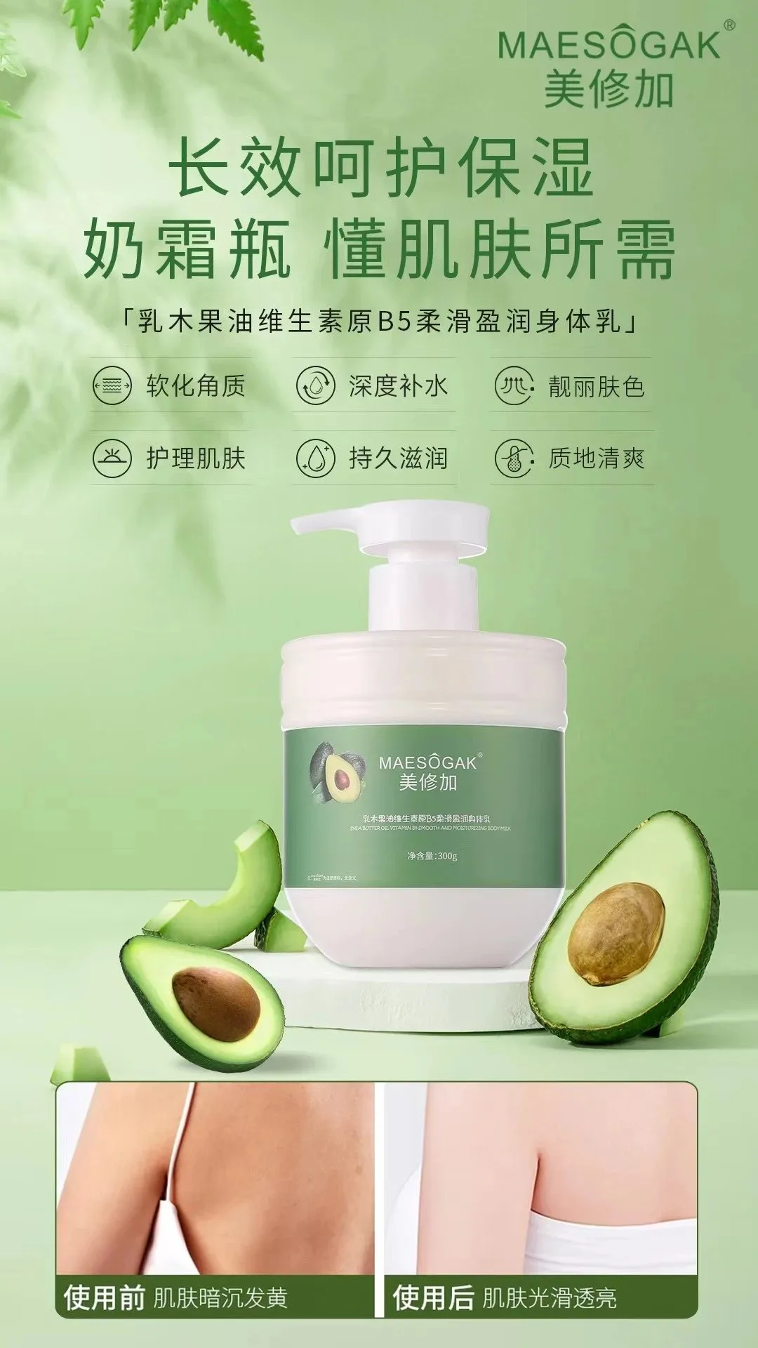 美修加乳木果油维生素原B5柔滑盈润身体乳，，净含量300g，产品重0.4公斤，（2029.01.08） 图片 1
