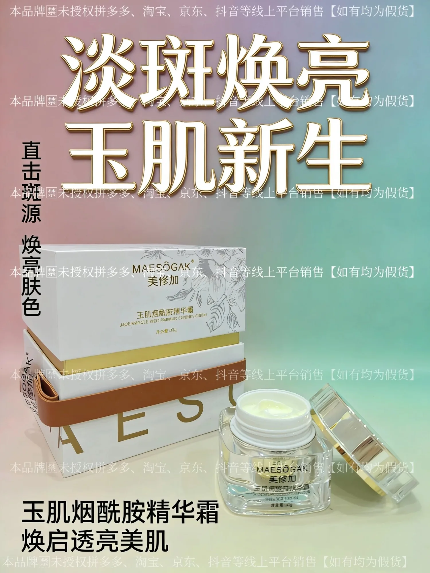 ①美修加玉肌烟酰胺精华霜（祛ban，提亮肤色），净含量：30g，产品重：0.38Kg，保质期2029年1月12日 图片 3