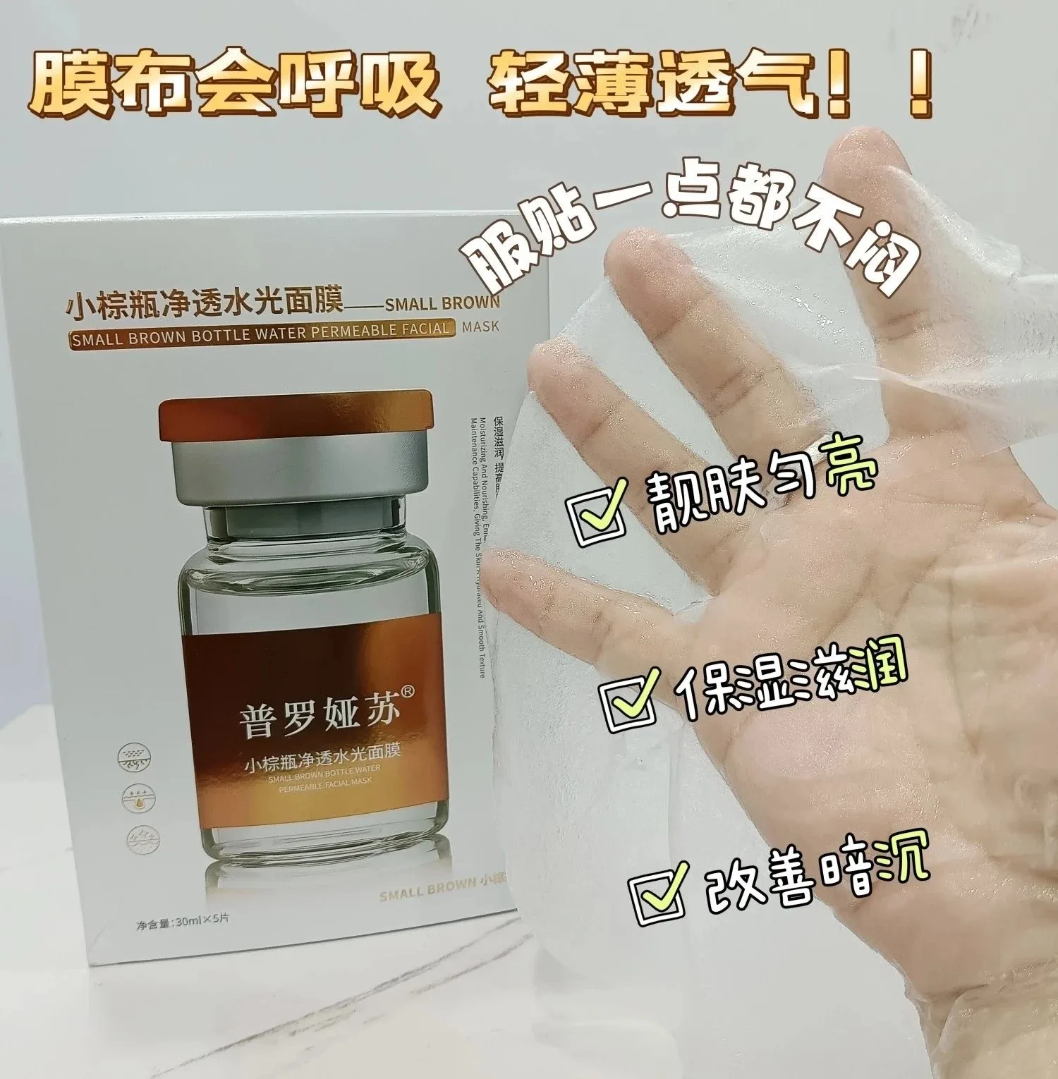 【实拍图】普罗娅苏小棕瓶水光面膜，无内托，规格30ml*5片/盒，箱规100盒/件，保质期2028年12月4日 图片 8