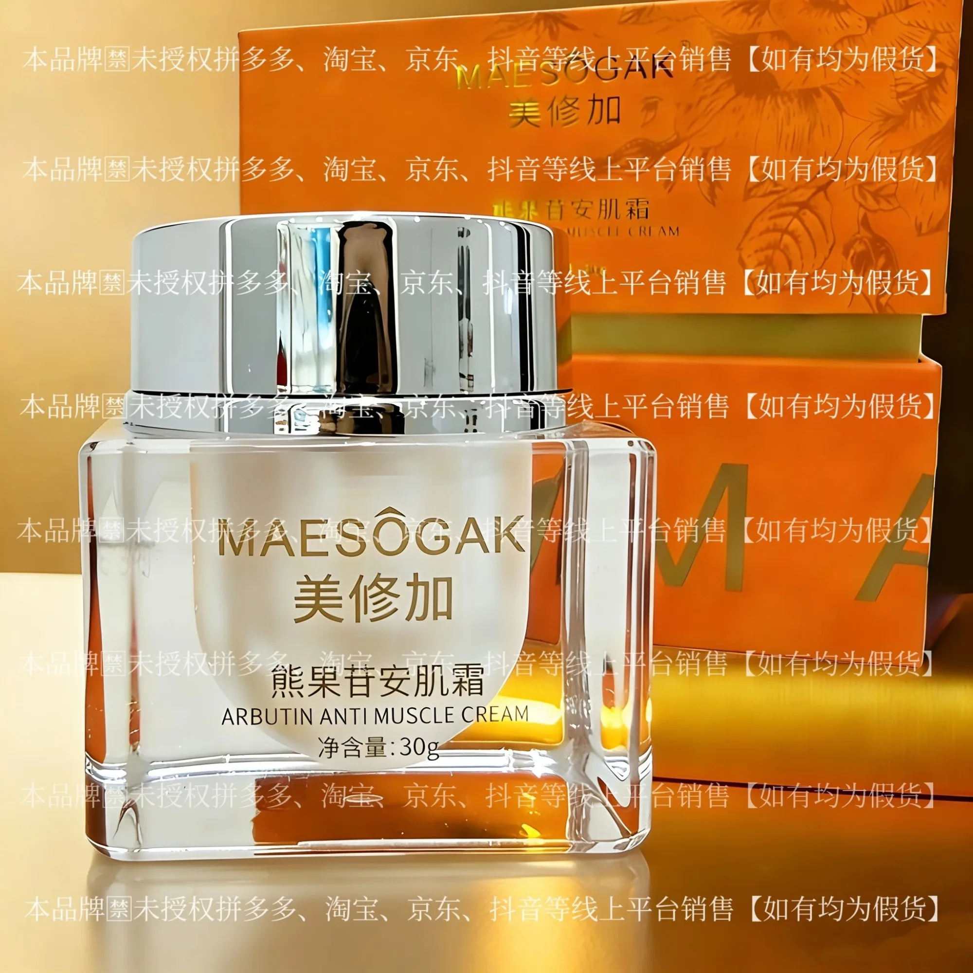 ⑤美修加熊果苷安肌霜（控色），净含量30g，产品重0.38kg，保质期2029年1月13日 图片 2