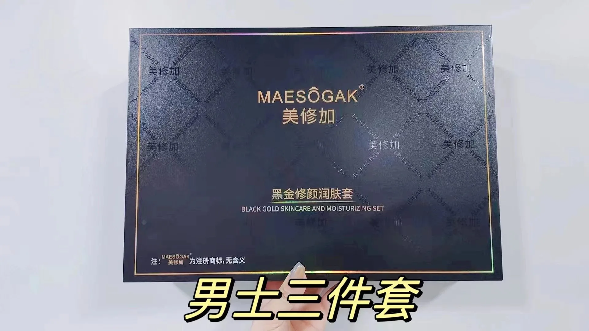 美修加黑金修颜润肤套，男士家居护肤套盒三件套 ，14套/件，1.5公斤，（2029年1月5，家居护肤套盒 图片 1
