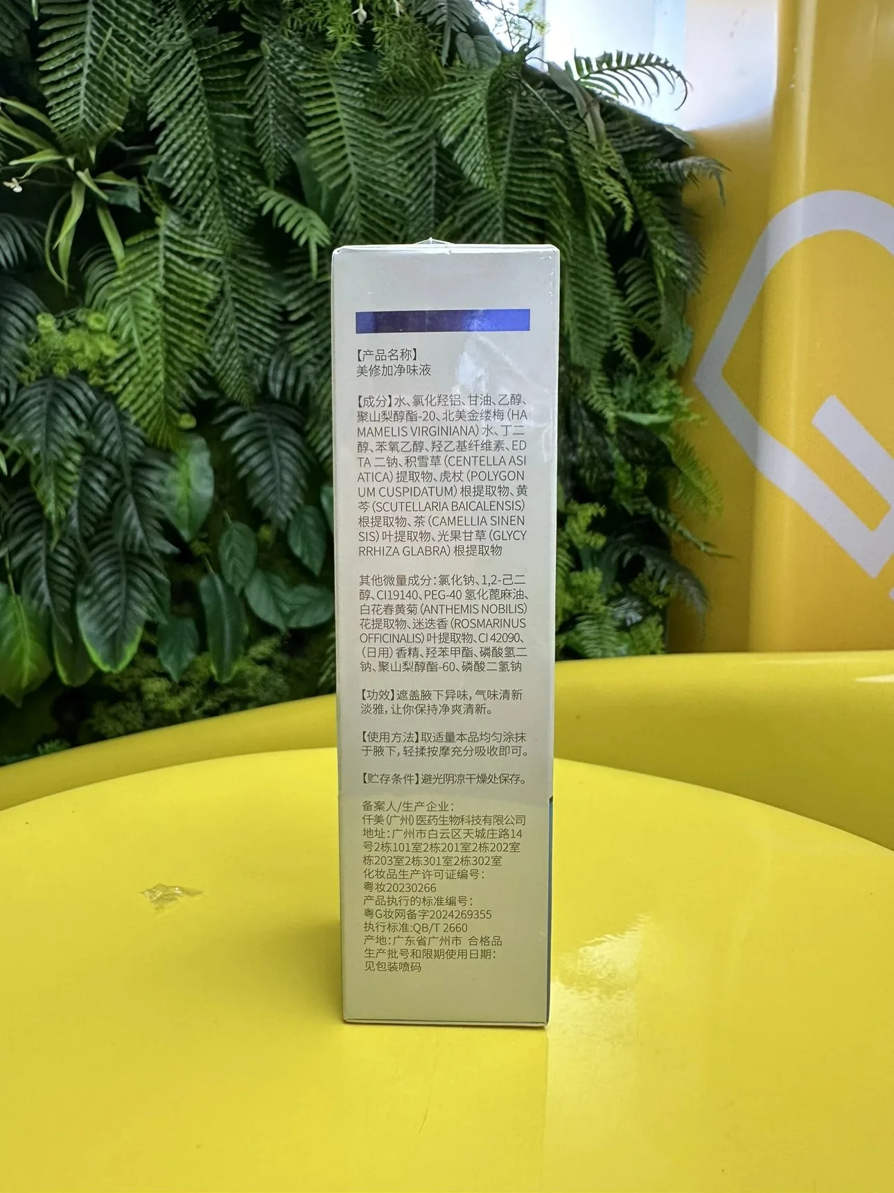 美修加净味液，狐臭喷雾，规挌100毫升/瓶，箱规100瓶/件，保质期2029年4月2号 图片 10