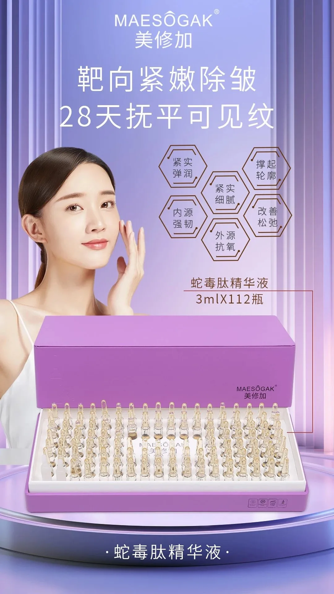 美修加蛇毒肽精华液，抗皱水光精华液，高端皮套盒（规格：112支＊3ml）10套/件，1.5公斤，2029年2月27号 图片 4