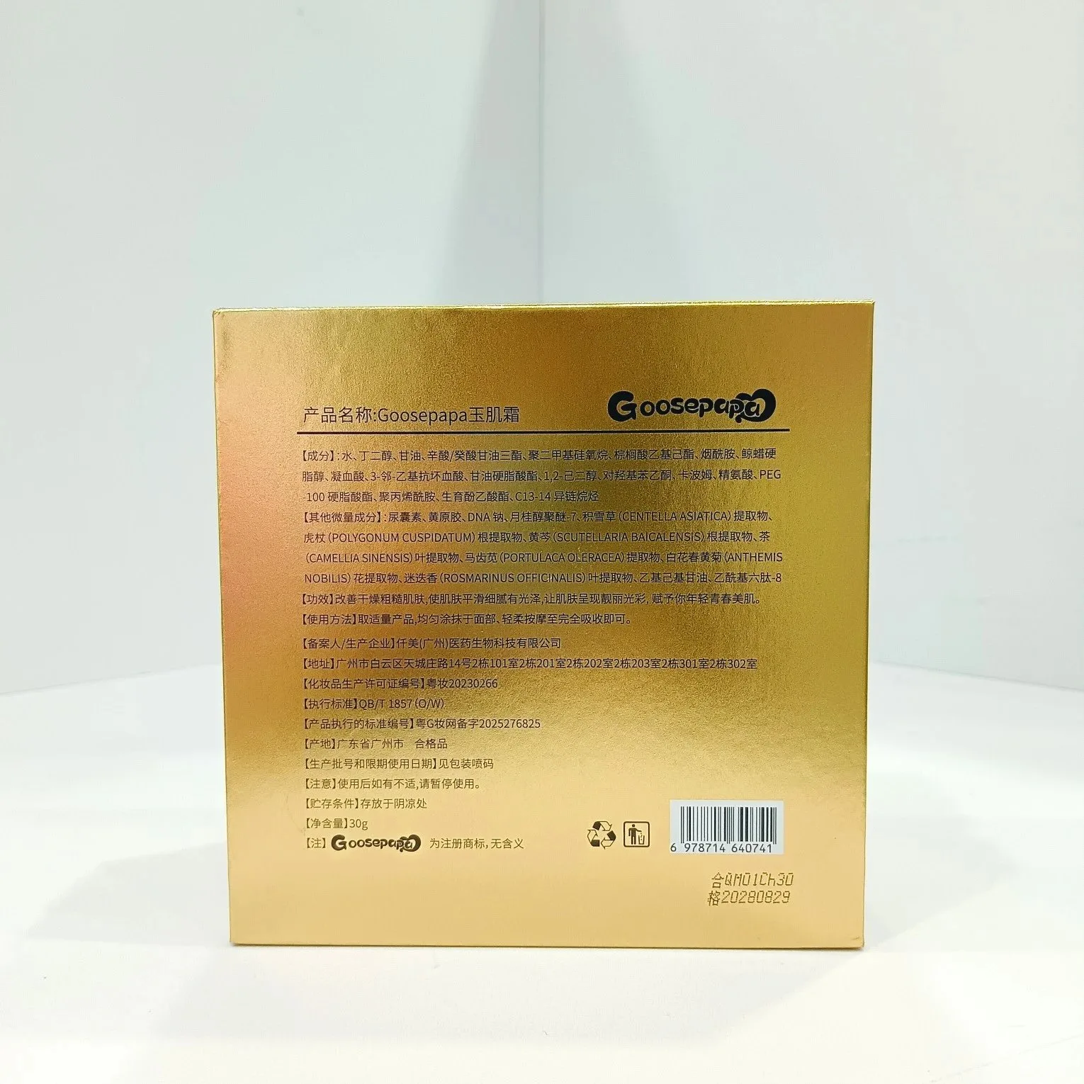 Goosepapa玉肌霜（一日白美白淡斑），净含量：30g，产品重：0.4Kg。保质期：2028年8月29日 图片 4