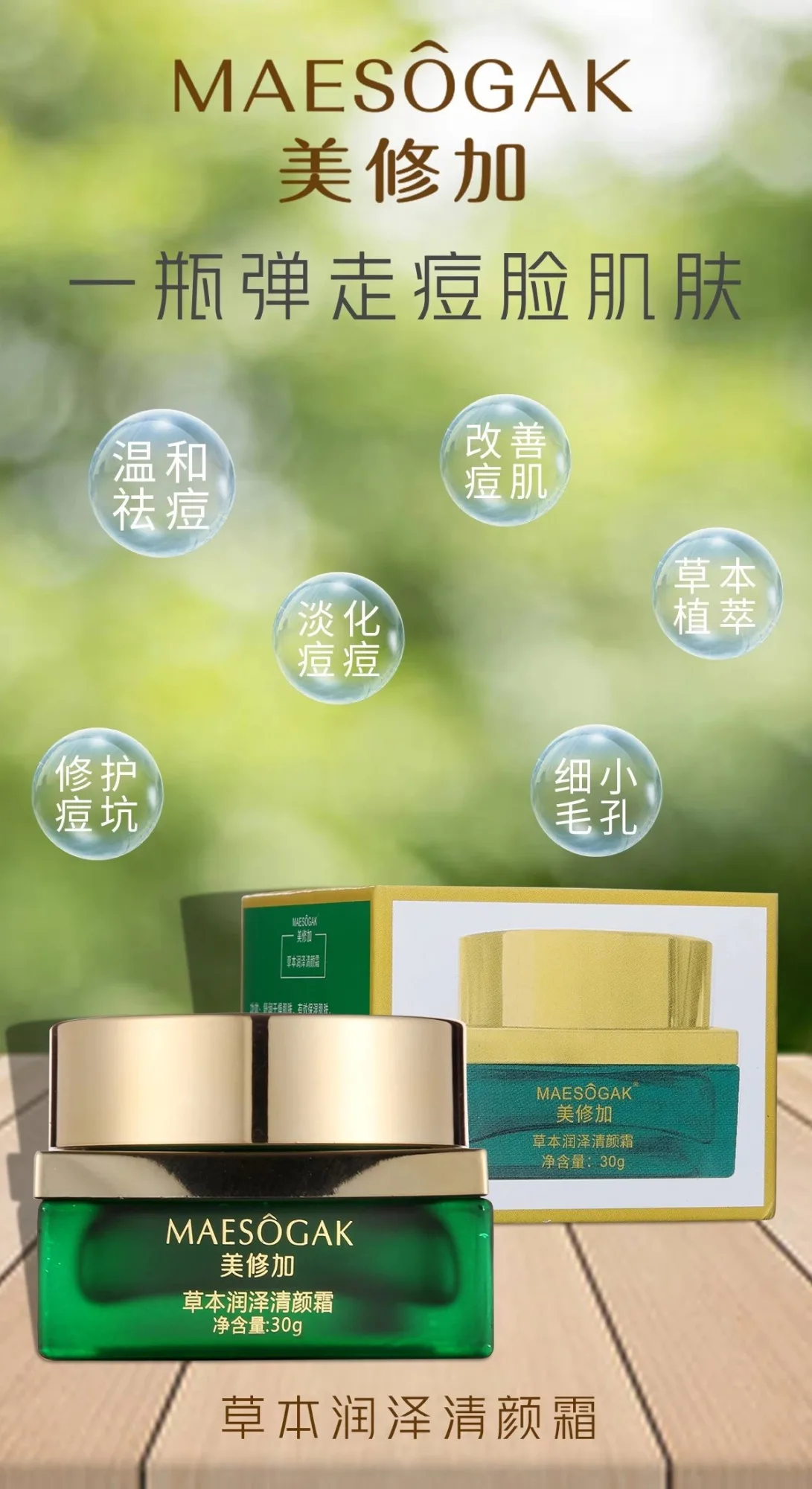 美修加草本润泽清颜霜，祛痘霜30克，产品重:0.2公斤，保质期:28年1月2号 图片 10