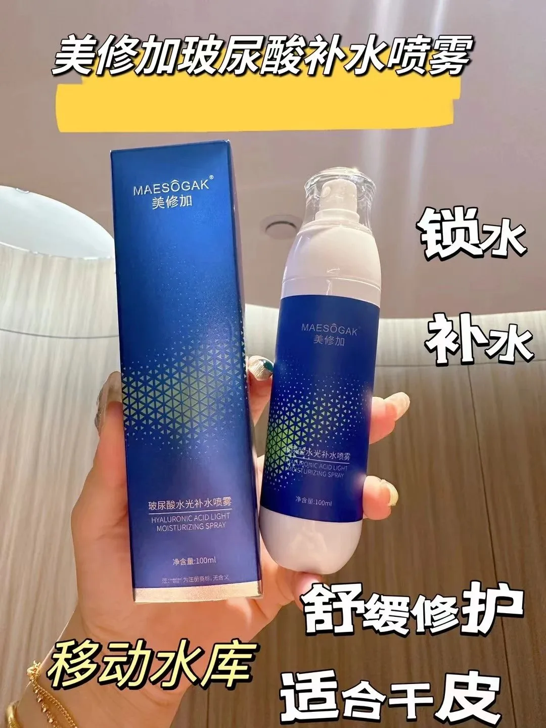 美修加玻尿酸水光补水喷雾 ，规格:100ml/瓶，箱规121瓶/件，保质期:2028年6月3日 图片 1