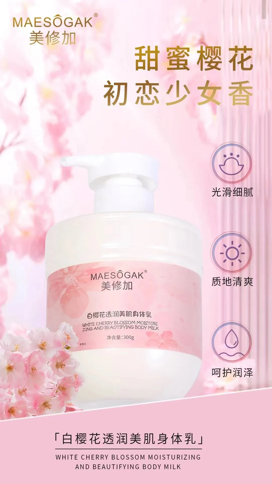 美修加白樱花透润美肌身体乳，净含量300g，产品重392g，（2028年11月10号 图片 2
