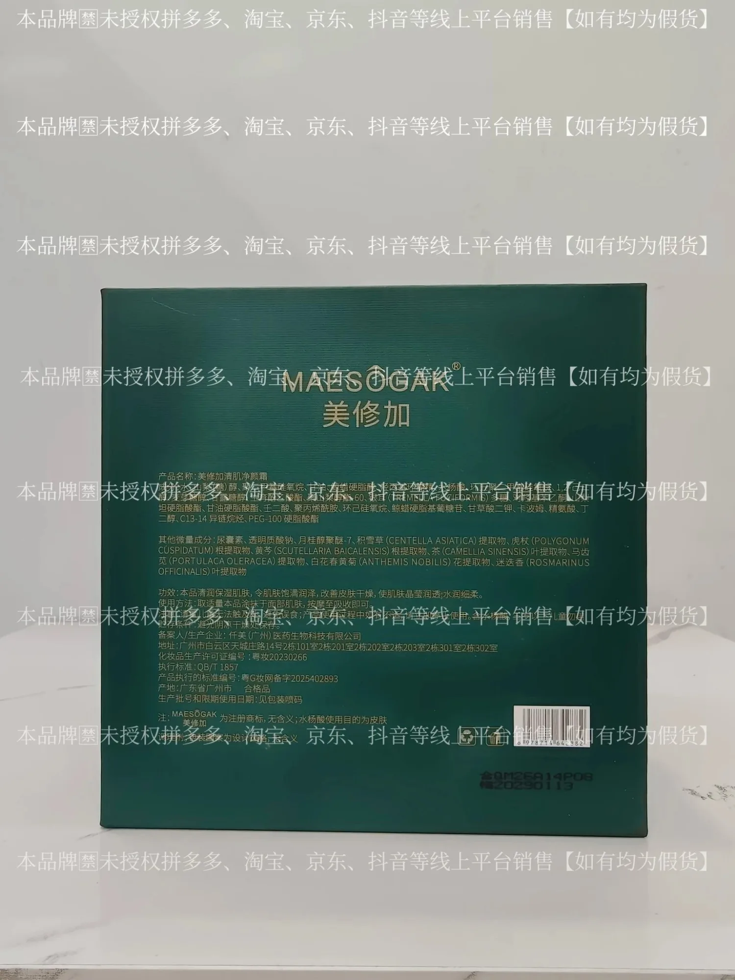 ②美修加清肌净颜霜（3天祛痘），净含量30g，产品重0.38Kg，保质期2029年1月13日 图片 10