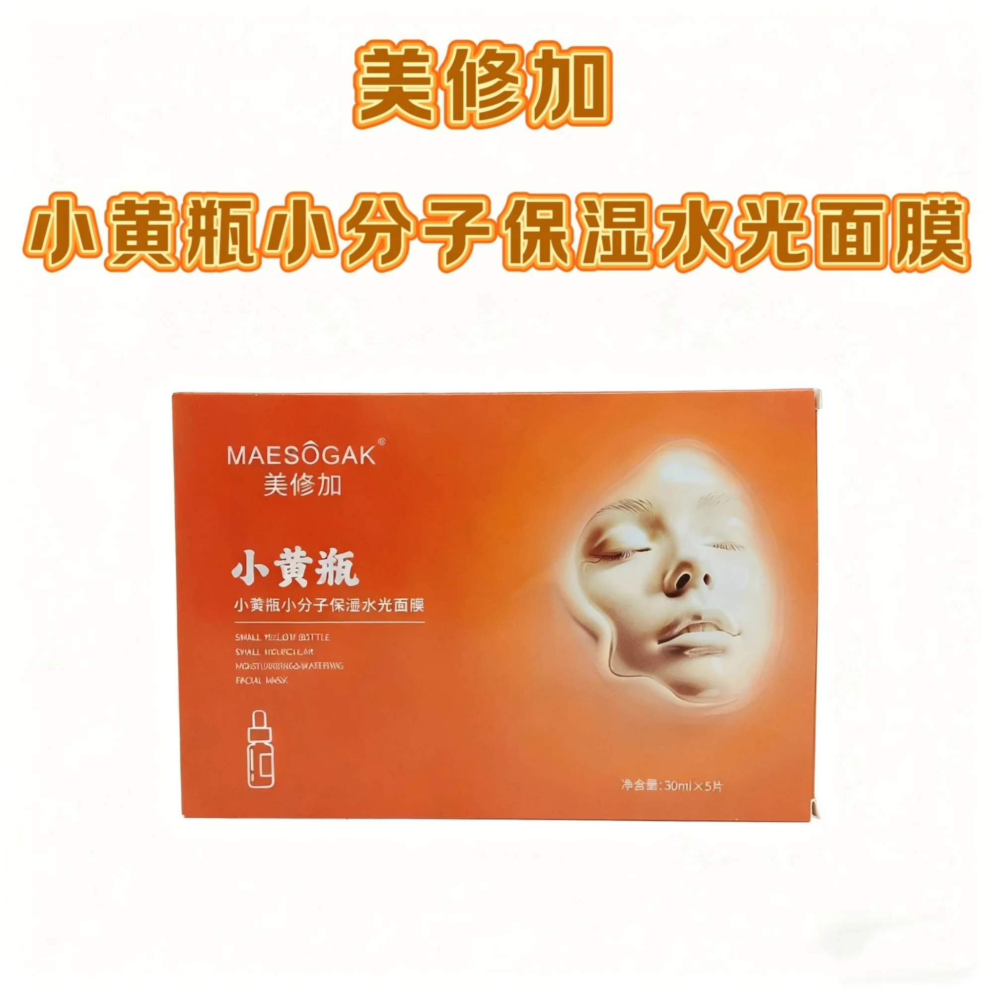 美修加小黄瓶小分子保湿水光面膜（深层补水），无内托。1盒5片，一件100盒，（保质期：2028年12月4日 图片 1