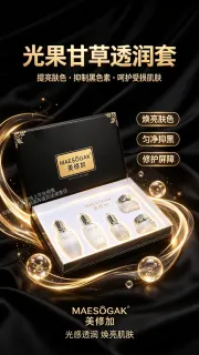 美修加光果甘草透润套(祛黄提亮肤色五件套)，箱规14套/件，套盒重2kg，保质期2029年4月1日