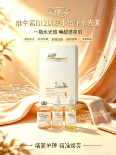 美缇莎维生素B12补水套(肌肤小吊瓶水光套)，规格12 次/盒，箱规 20套/件，保质期 2027年7月2日，套盒装1.5kg