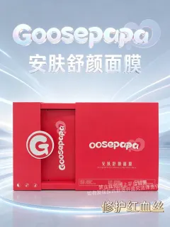 #Goosepapa安肤舒颜面膜(修护红血丝)，规挌 30ml*5 片/盒，箱规 50 盒/件，保质期2029年4月8日，产品重0.32kg