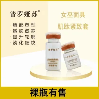 普罗娅苏-裸瓶--紧致面膜1组
