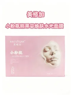 美修加小粉瓶熊果苷焕肤水光面膜（祛黄提亮，淡斑），无内托，一盒5片，一件100盒，保质期：2028年12月12日