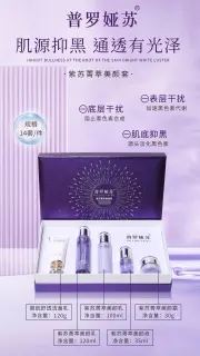 普罗娅苏紫苏青萃美颜套，去黄提亮肤色套盒，1.5公斤/套，五件套，14套/件，27年1月5号