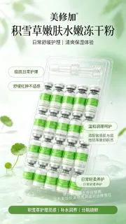 美修加积雪草靓肤水嫩冻干粉，规格3ml×10对/版，保质期2029年