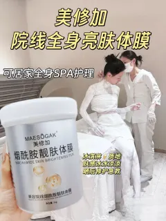 【1kg/桶】美修加烟酰胺靓肤体膜、规格1Kg/桶、箱规16桶/件，保质期：2028.2.28