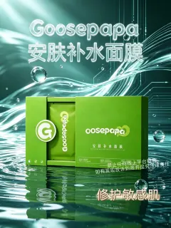 #Goosepapa安肤补水面膜(修护敏感肌)，规挌 30ml*5 片/盒，箱规 50 盒/件，保质期2029年4月8日，产品重0.32kg
