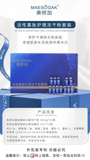 美修加活性寡肽护理冻干粉套装，3ml×10对，100盒/件，0.5公斤，保质期2028年4月7日