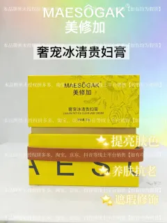 ⑥美修加奢宠冰清贵妇膏（美白，养肤），净含量30g，产品重0.38Kg，保质期2029年1月12日